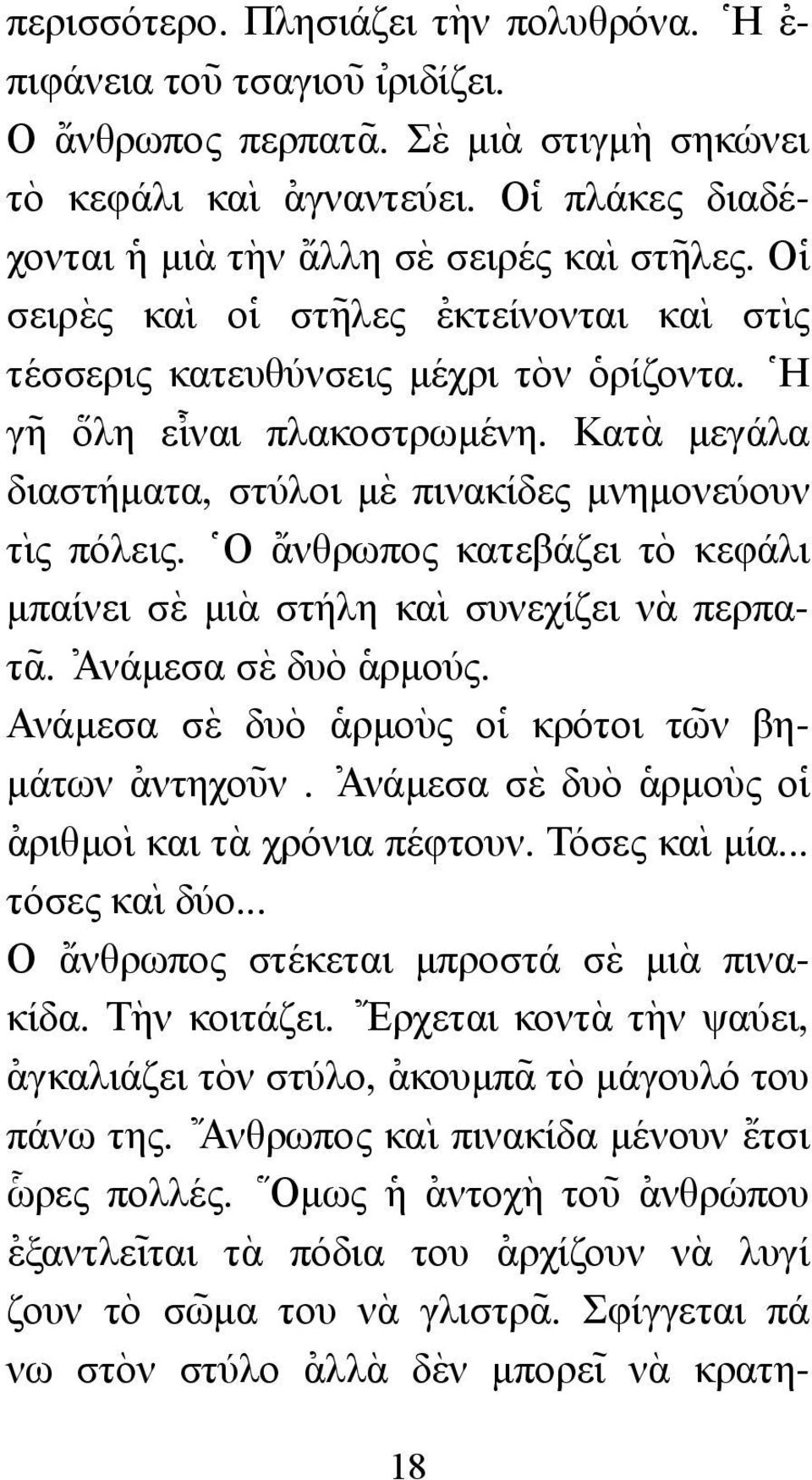 ] Η γ~η \ολη ε@ ιναι πλακοστρωµένη. Κατ`α µεγάλα διαστήµατα, στύλοι µ`ε πινακίδες µνηµονεύουν τ` ις πόλεις. ] Ο {ανθρωπος κατεβάζει τ`ο κεφάλι µπαίνει σ`ε µι`α στήλη κα` ι συνεχίζει ν`α περπατ~α.