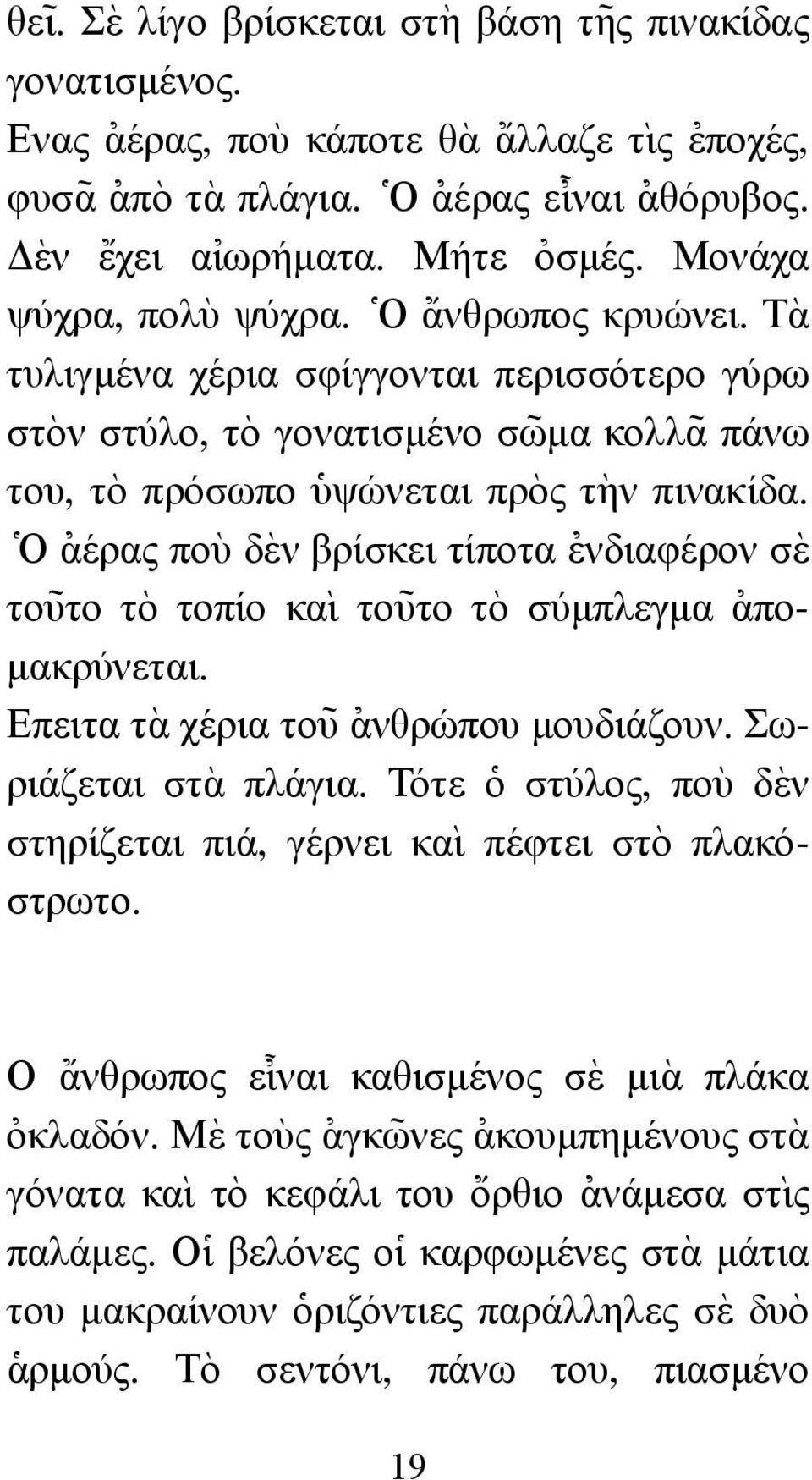 Τ`α τυλιγµένα χέρια σφίγγονται περισσότερο γύρω στ`ον στύλο, τ`ο γονατισµένο σω~ µα κολλ~α πάνω του, τ`ο πρόσωπο ]υψώνεται πρ`ος τ`ην πινακίδα.