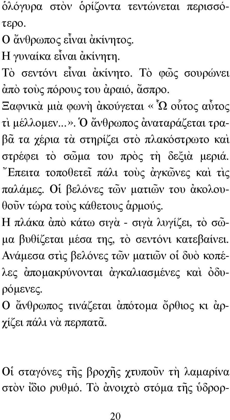 { Επειτα τοποθετε~ ι πάλι το`υς [αγκω~ νες κα` ι τ` ις παλάµες. Ο]ι βελόνες τω~ ν µατιω~ ν του [ακολουθο~υν τώρα τοὺς κάθετους ]αρµούς.