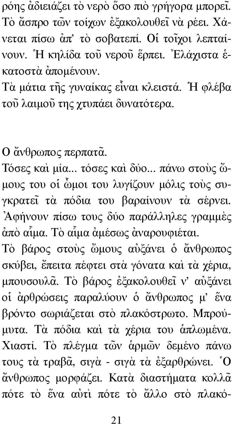 .. πάνω στο`υς {ω- µους του ο]ι @ωµοι του λυγίζουν µόλις το`υς συγκρατε~ ι τ`α πόδια του βαραίνουν τ`α σέρνει. [ Αφήνουν πίσω τους δύο παράλληλες γραµµ`ες [απ`ο α# ιµα.