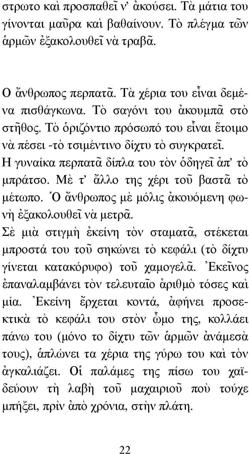 Μ`ε τ' {αλλο της χέρι το~υ βαστ~α τὸ µέτωπο. ] Ο {ανθρωπος µ`ε µόλις [ακουόµενη φων`η [εξακολουθε~ ι ν`α µετρ~α.