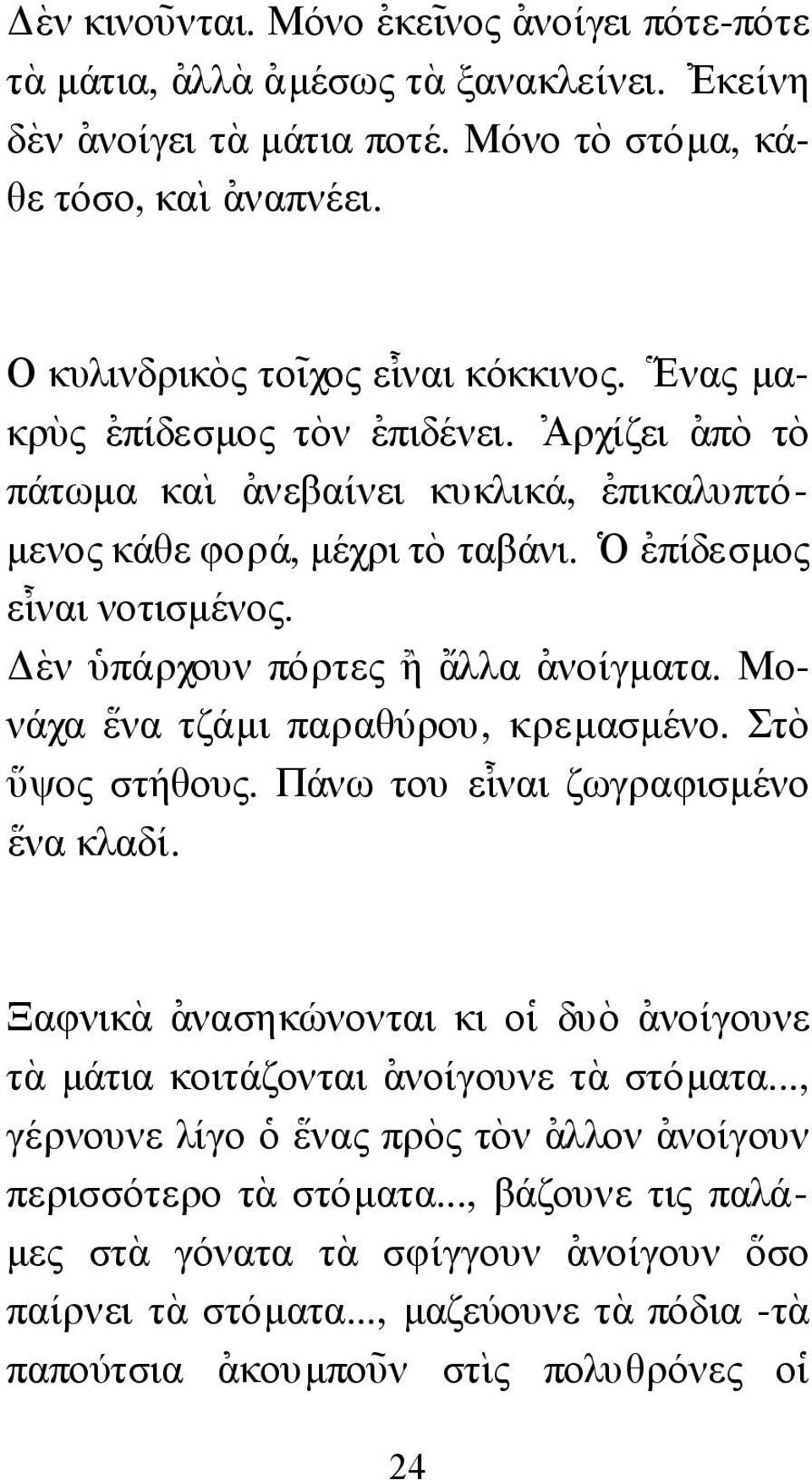 ] Ο [επίδεσµος ε@ ιναι νοτισµένος. `εν ]υπάρχουν πόρτες }η {αλλα [ανοίγµατα. Μονάχα \ενα τζάµι παραθύρου, κρεµασµένο. Στὸ \υψος στήθους. Πάνω του ε@ ιναι ζωγραφισµένο \ενα κλαδί.