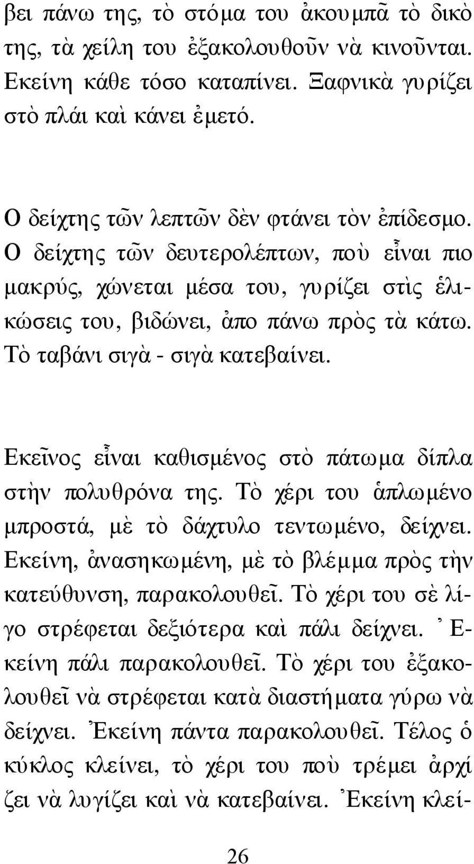 Τ`ο ταβάνι σιγὰ - σιγὰ κατεβαίνει. Εκε~ ινος ε@ ιναι καθισµένος στὸ πάτωµα δίπλα στ`ην πολυθρόνα της. Τ`ο χέρι του ]απλωµένο µπροστά, µ`ε τ`ο δάχτυλο τεντωµένο, δείχνει.