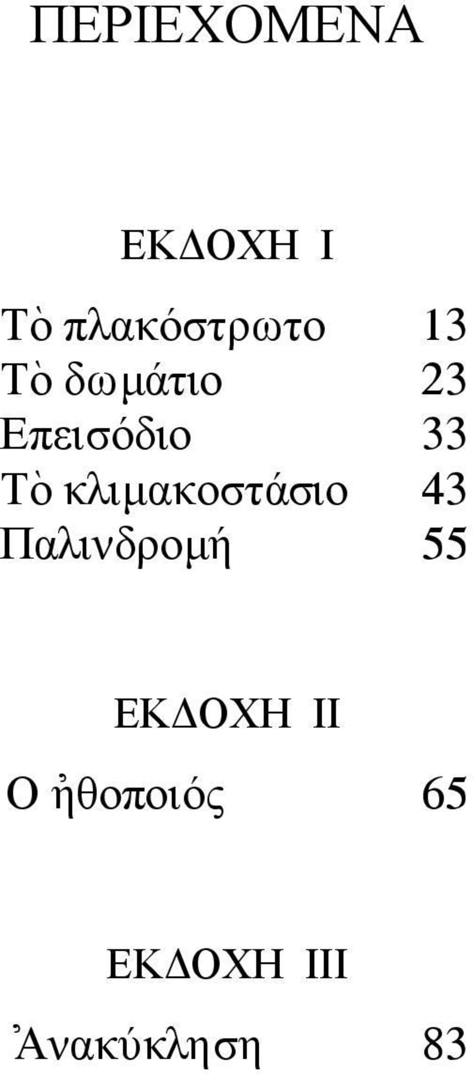 κλιµακοστάσιο 43 Παλινδροµή 55 ΕΚ ΟΧΗ