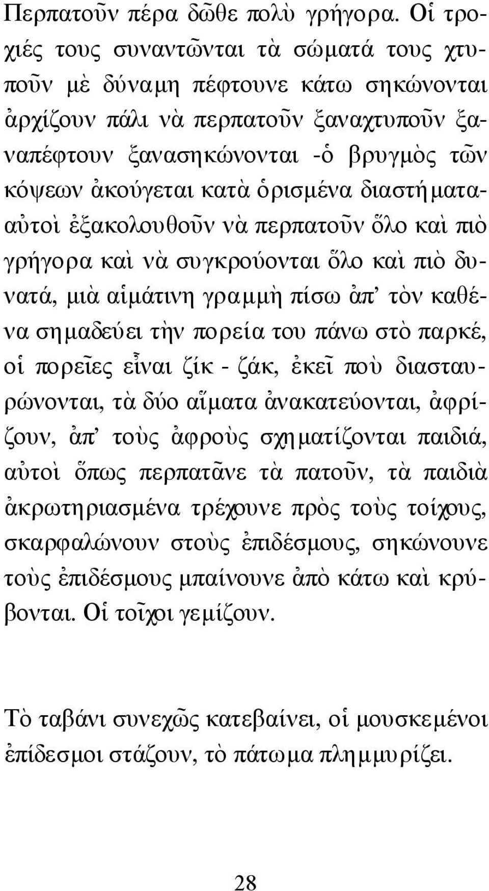 κατὰ ]ορισµένα διαστήµαταα[υτο` ι [εξακολουθο~υν ν`α περπατο~υν \ολο κα` ι πι`ο γρήγορα κα` ι νὰ συγκρούονται \ολο κα` ι πι`ο δυνατά, µιὰ α]ιµάτινη γραµµ`η πίσω [απ' τ`ον καθένα σηµαδεύει τ`ην πορεία