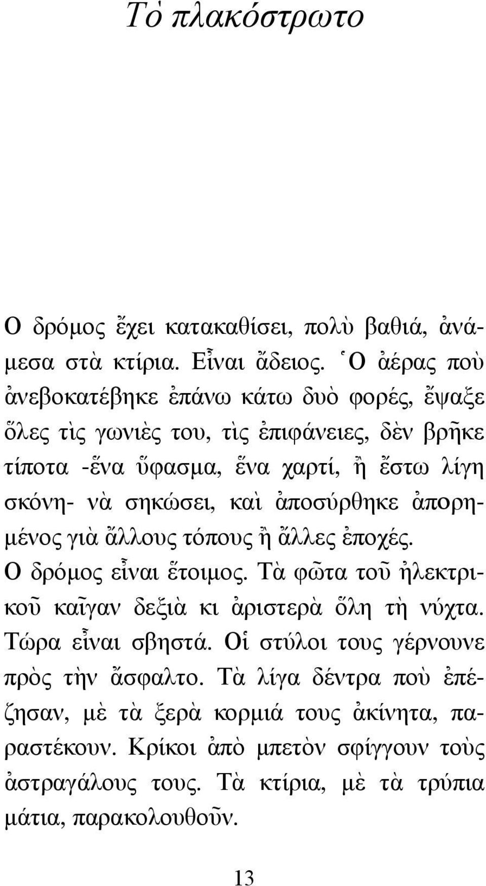 σηκώσει, κα` ι [αποσύρθηκε [απoρη- µένος γι`α {αλλους τόπους }η {αλλες [εποχές. Ο δρόµος ε@ ιναι \ετοιµος.