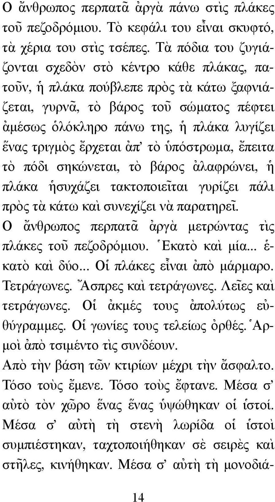 \ενας τριγµ`ος {ερχεται [απ' τ`ο ]υπόστρωµα, {επειτα τ`ο πόδι σηκώνεται, τ`ο βάρος [αλαφρώνει, ]η πλάκα ]ησυχάζει τακτοποιε~ ιται γυρίζει πάλι πρ`ος τ`α κάτω κα` ι συνεχίζει ν`α παρατηρε~ ι.