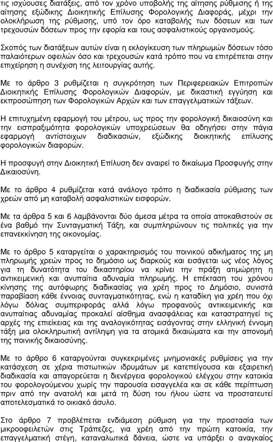 Σκοπός των διατάξεων αυτών είναι η εκλογίκευση των πληρωµών δόσεων τόσο παλαιότερων οφειλών όσο και τρεχουσών κατά τρόπο που να επιτρέπεται στην επιχείρηση η συνέχιση της λειτουργίας αυτής.