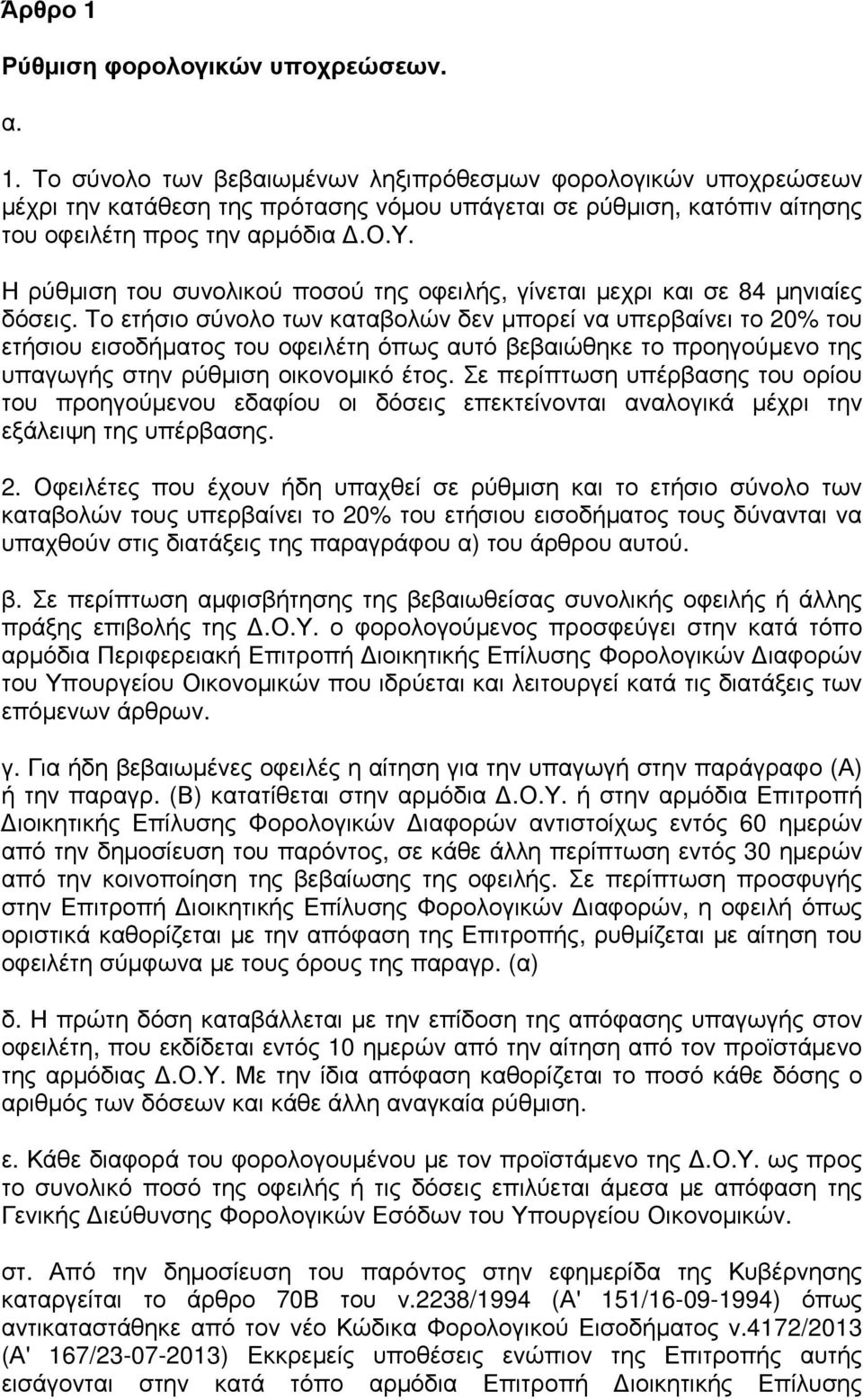 Το ετήσιο σύνολο των καταβολών δεν µπορεί να υπερβαίνει το 20% του ετήσιου εισοδήµατος του οφειλέτη όπως αυτό βεβαιώθηκε το προηγούµενο της υπαγωγής στην ρύθµιση οικονοµικό έτος.