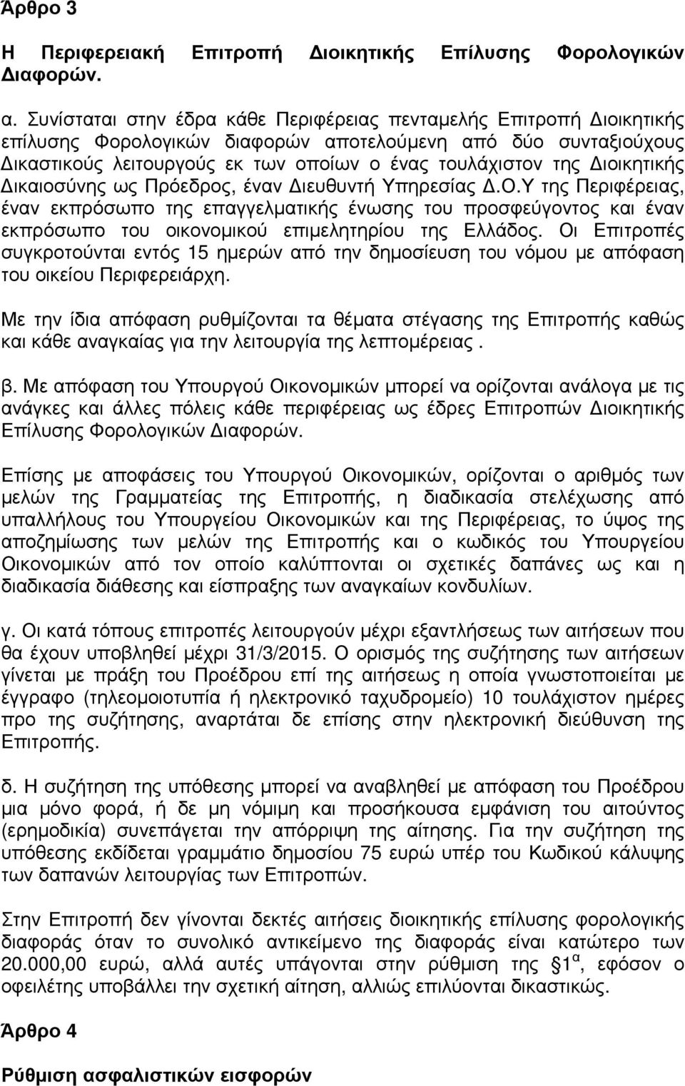 ιοικητικής ικαιοσύνης ως Πρόεδρος, έναν ιευθυντή Υπηρεσίας.Ο.Υ της Περιφέρειας, έναν εκπρόσωπο της επαγγελµατικής ένωσης του προσφεύγοντος και έναν εκπρόσωπο του οικονοµικού επιµελητηρίου της Ελλάδος.