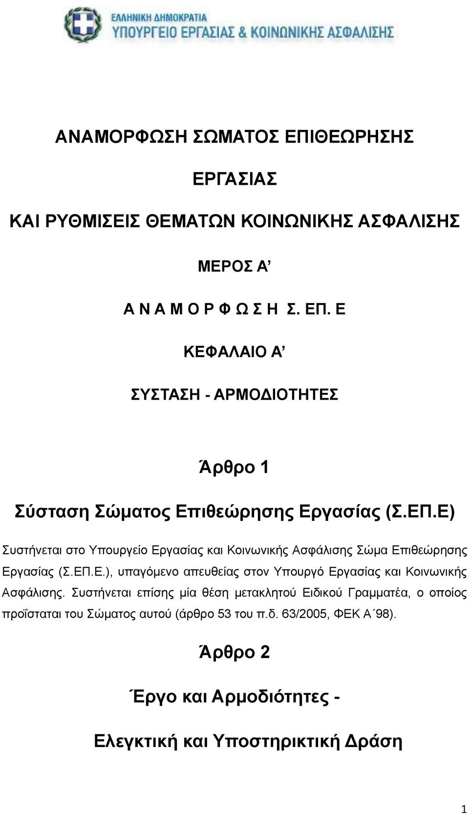 Συστήνεται επίσης μία θέση μετακλητού Ειδικού Γραμματέα, ο οποίος προΐσταται του Σώματος αυτού (άρθρο 53 του π.δ. 63/2005, ΦΕΚ Α 98).