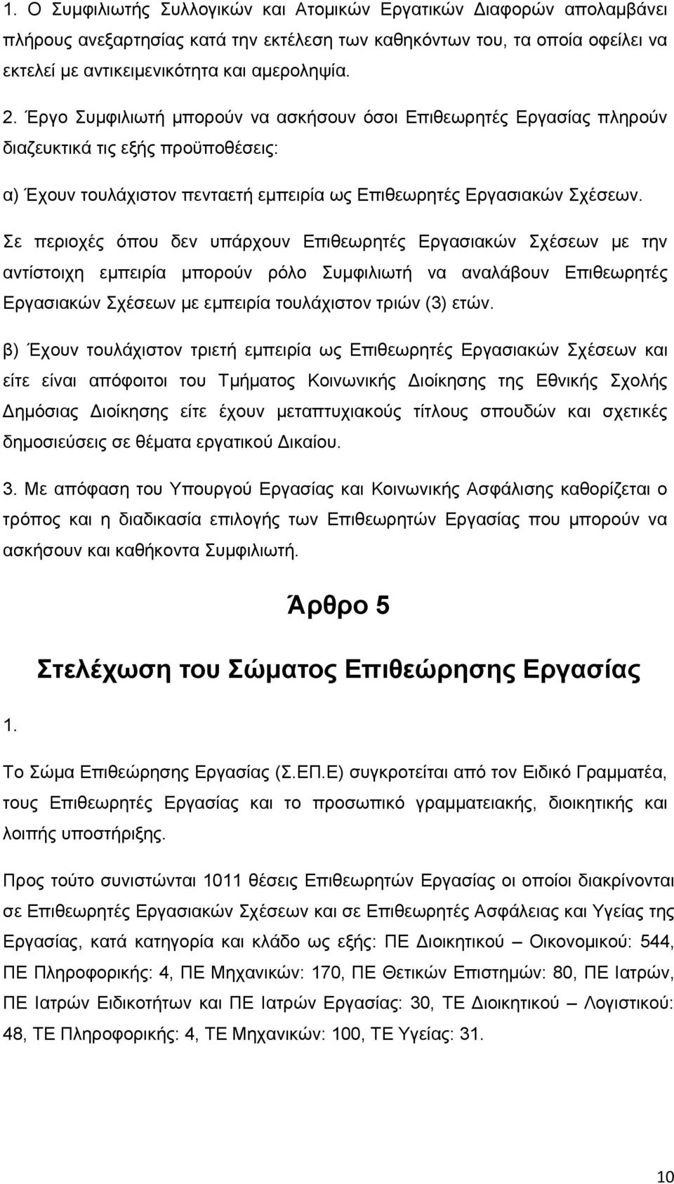 Σε περιοχές όπου δεν υπάρχουν Επιθεωρητές Εργασιακών Σχέσεων με την αντίστοιχη εμπειρία μπορούν ρόλο Συμφιλιωτή να αναλάβουν Επιθεωρητές Εργασιακών Σχέσεων με εμπειρία τουλάχιστον τριών (3) ετών.