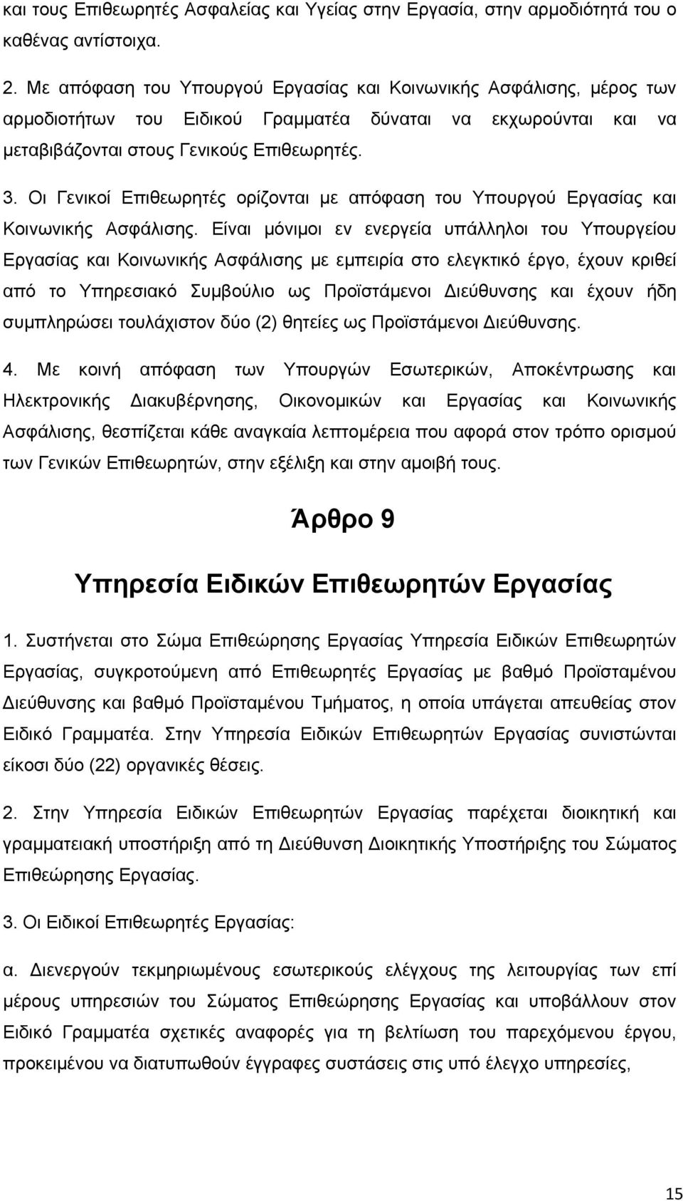 Οι Γενικοί Επιθεωρητές ορίζονται με απόφαση του Υπουργού Εργασίας και Κοινωνικής Ασφάλισης.