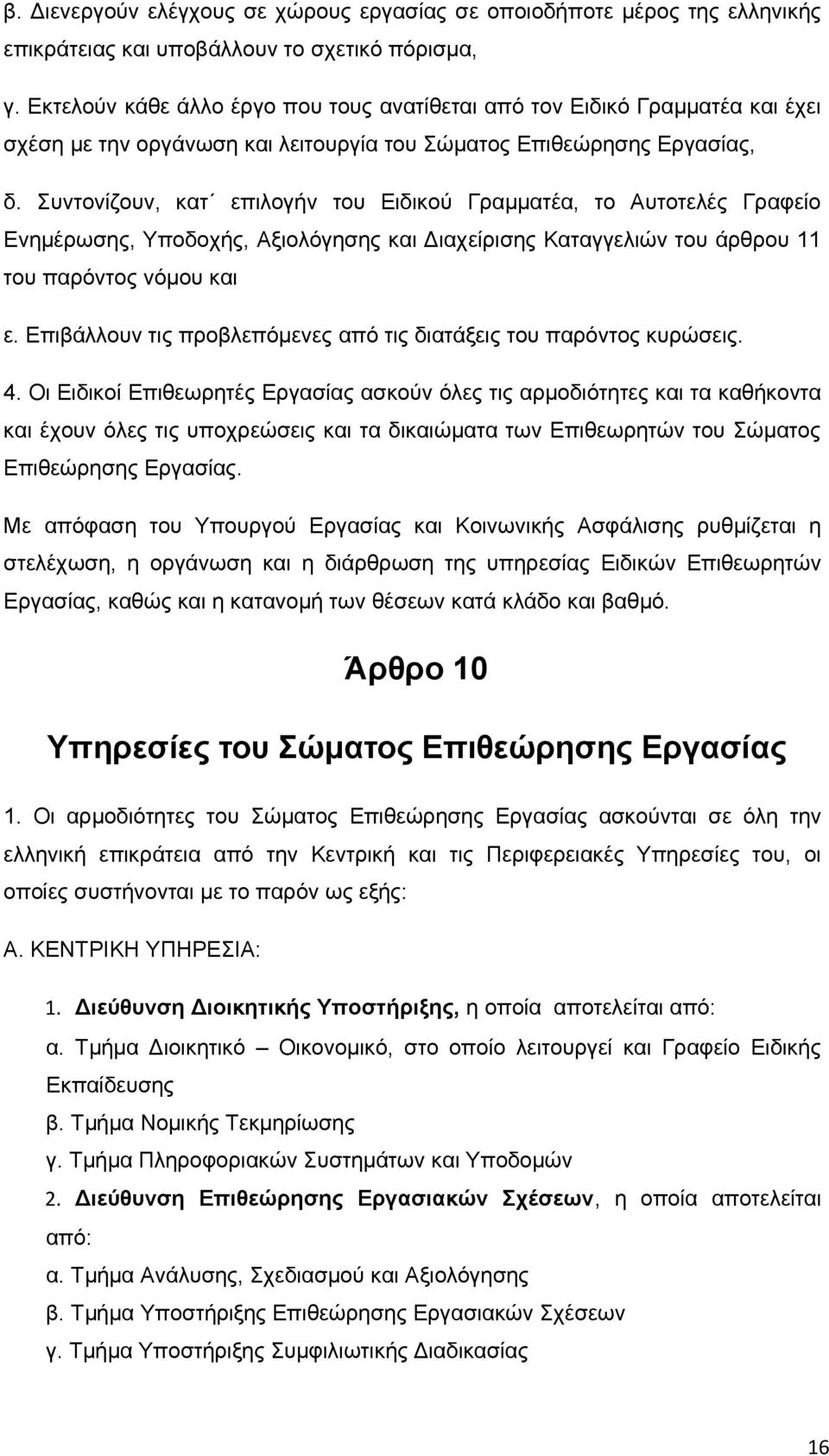 Συντονίζουν, κατ επιλογήν του Ειδικού Γραμματέα, το Αυτοτελές Γραφείο Ενημέρωσης, Υποδοχής, Αξιολόγησης και Διαχείρισης Καταγγελιών του άρθρου 11 του παρόντος νόμου και ε.