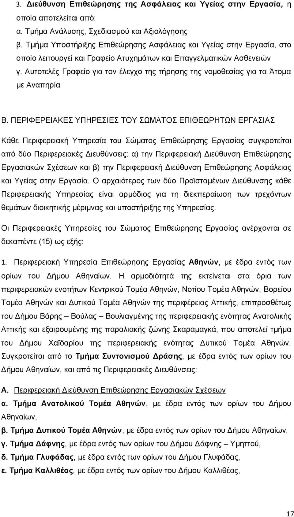 Αυτοτελές Γραφείο για τον έλεγχο της τήρησης της νομοθεσίας για τα Άτομα με Αναπηρία Β.