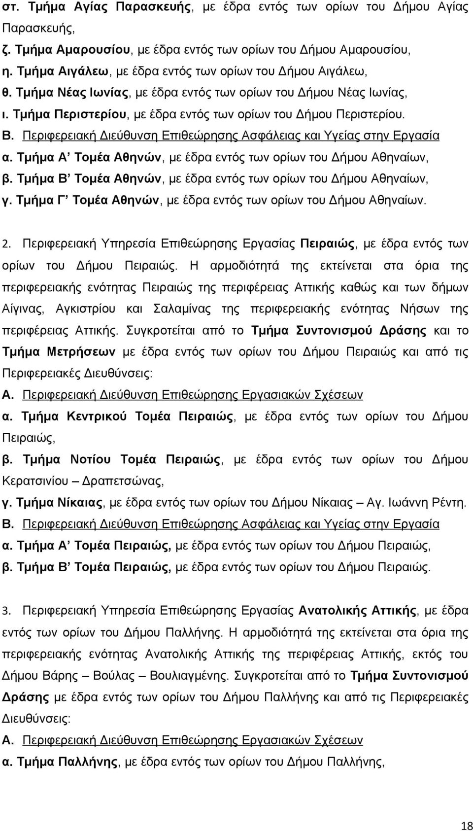 Περιφερειακή Διεύθυνση Επιθεώρησης Ασφάλειας και Υγείας στην Εργασία α. Τμήμα Α Τομέα Αθηνών, με έδρα εντός των ορίων του Δήμου Αθηναίων, β.