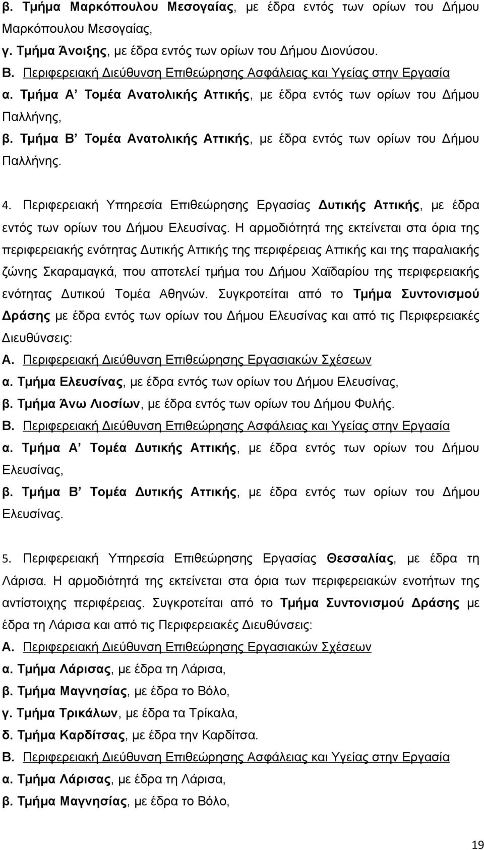 Τμήμα Β Τομέα Ανατολικής Αττικής, με έδρα εντός των ορίων του Δήμου Παλλήνης. 4. Περιφερειακή Υπηρεσία Επιθεώρησης Εργασίας Δυτικής Αττικής, με έδρα εντός των ορίων του Δήμου Ελευσίνας.