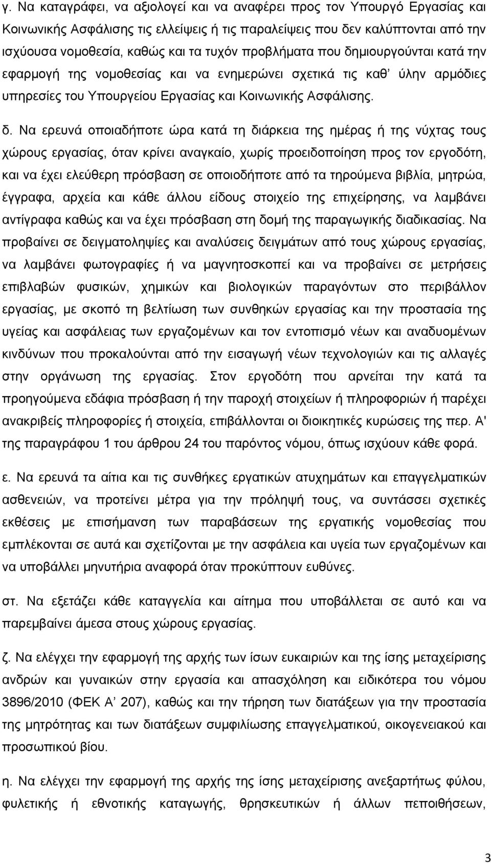 μιουργούνται κατά την εφαρμογή της νομοθεσίας και να ενημερώνει σχετικά τις καθ ύλην αρμόδιες υπηρεσίες του Υπουργείου Εργασίας και Κοινωνικής Ασφάλισης. δ.