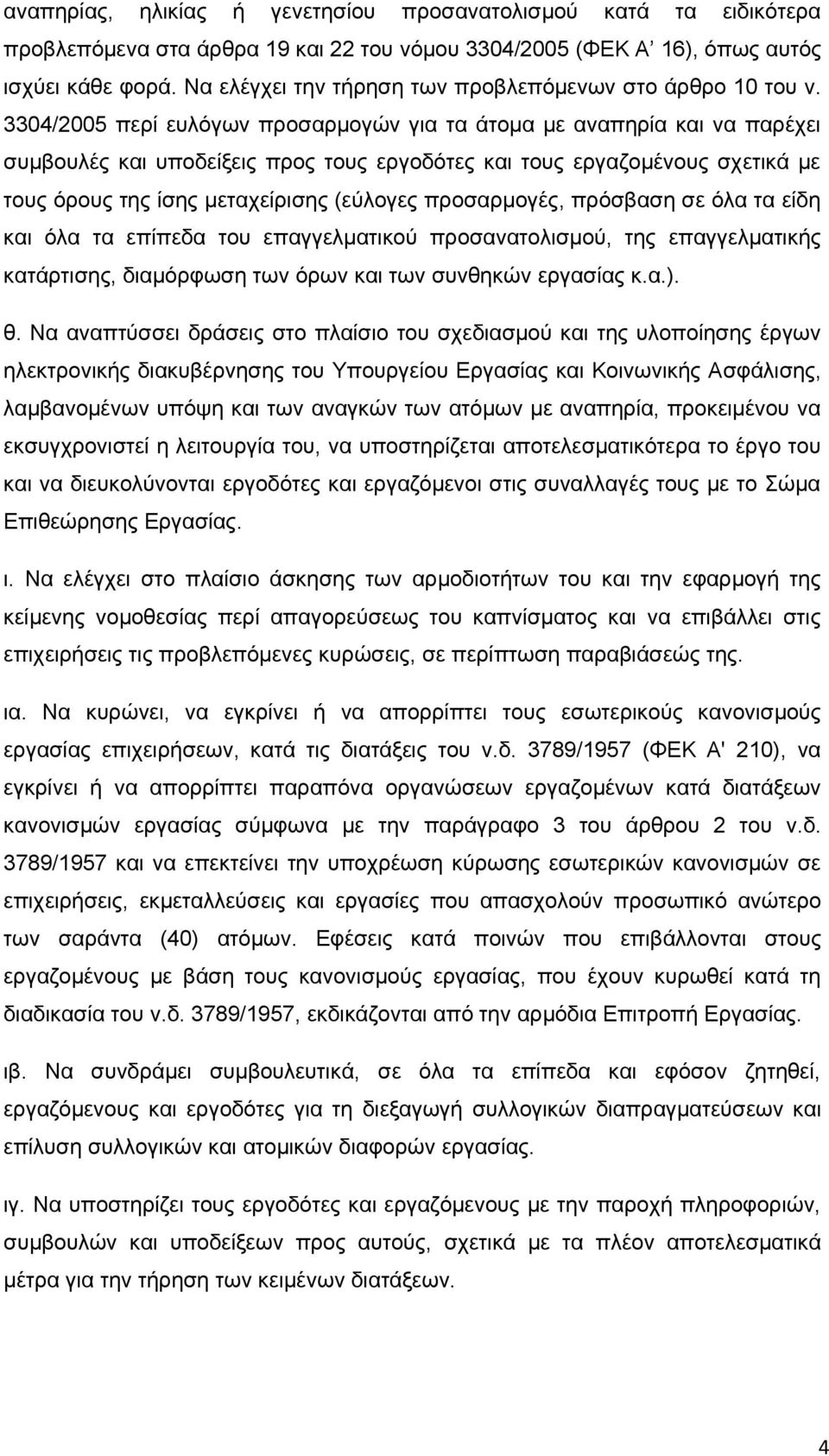 3304/2005 περί ευλόγων προσαρμογών για τα άτομα με αναπηρία και να παρέχει συμβουλές και υποδείξεις προς τους εργοδότες και τους εργαζομένους σχετικά με τους όρους της ίσης μεταχείρισης (εύλογες