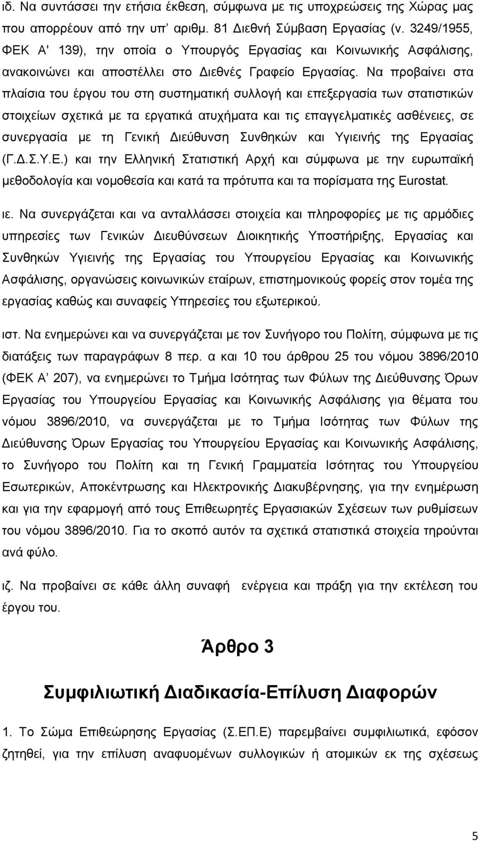 Να προβαίνει στα πλαίσια του έργου του στη συστηματική συλλογή και επεξεργασία των στατιστικών στοιχείων σχετικά με τα εργατικά ατυχήματα και τις επαγγελματικές ασθένειες, σε συνεργασία με τη Γενική