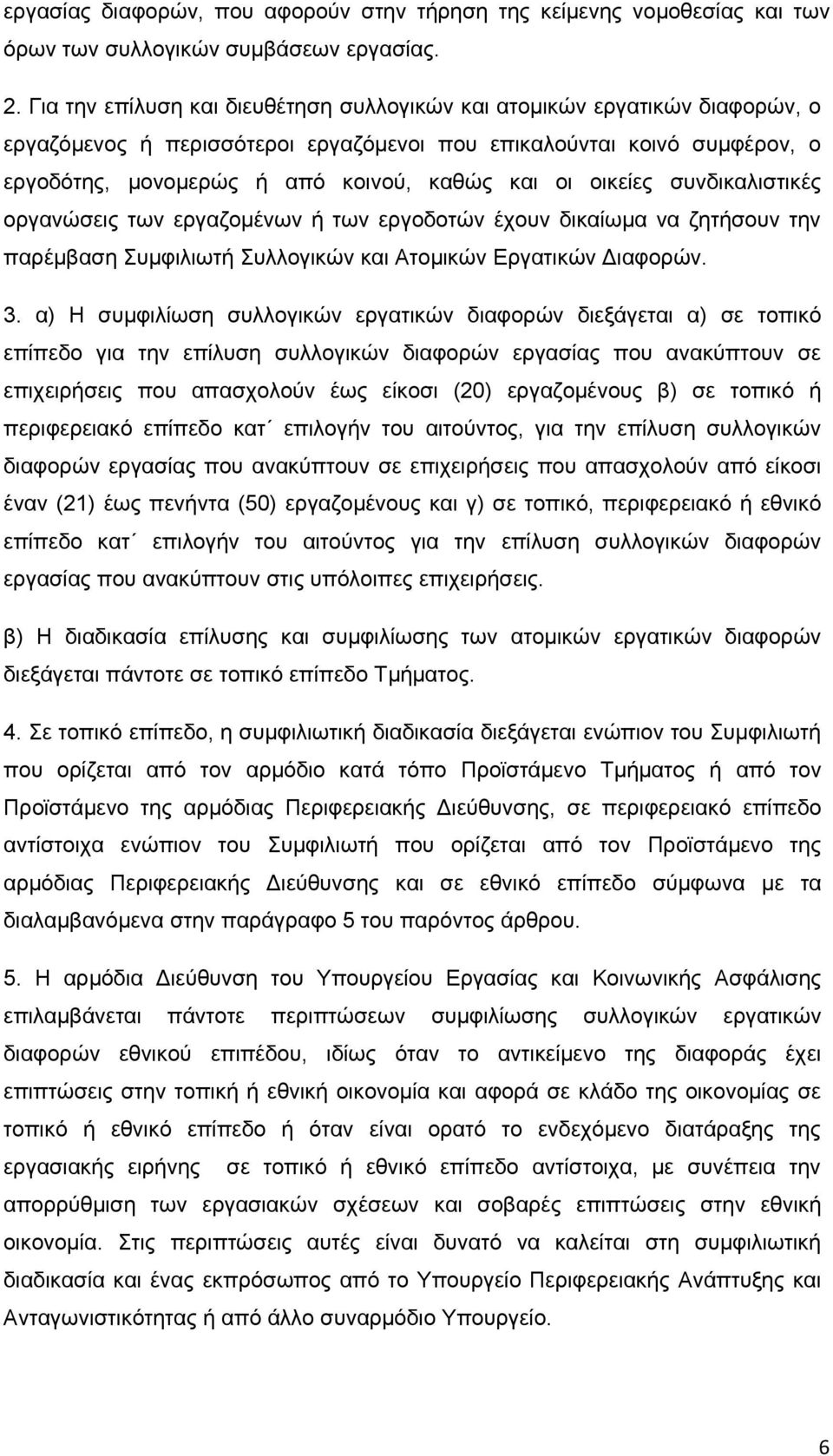 οικείες συνδικαλιστικές οργανώσεις των εργαζομένων ή των εργοδοτών έχουν δικαίωμα να ζητήσουν την παρέμβαση Συμφιλιωτή Συλλογικών και Ατομικών Εργατικών Διαφορών. 3.