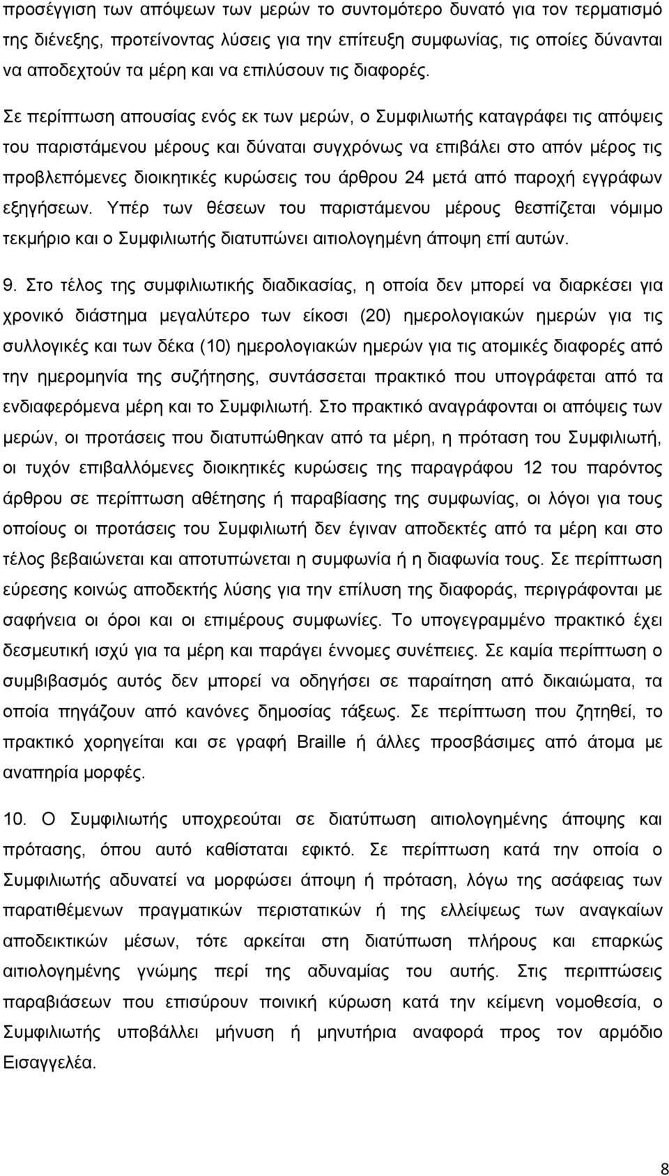 Σε περίπτωση απουσίας ενός εκ των μερών, ο Συμφιλιωτής καταγράφει τις απόψεις του παριστάμενου μέρους και δύναται συγχρόνως να επιβάλει στο απόν μέρος τις προβλεπόμενες διοικητικές κυρώσεις του