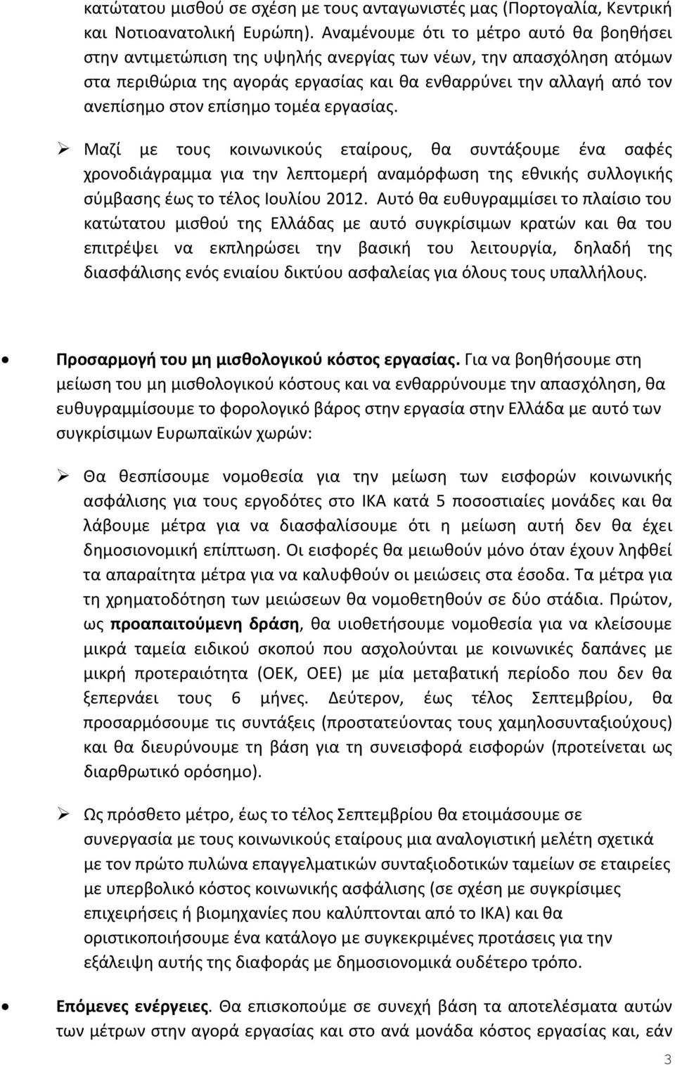 επίσημο τομέα εργασίας. Μαζί με τους κοινωνικούς εταίρους, θα συντάξουμε ένα σαφές χρονοδιάγραμμα για την λεπτομερή αναμόρφωση της εθνικής συλλογικής σύμβασης έως το τέλος Ιουλίου 2012.