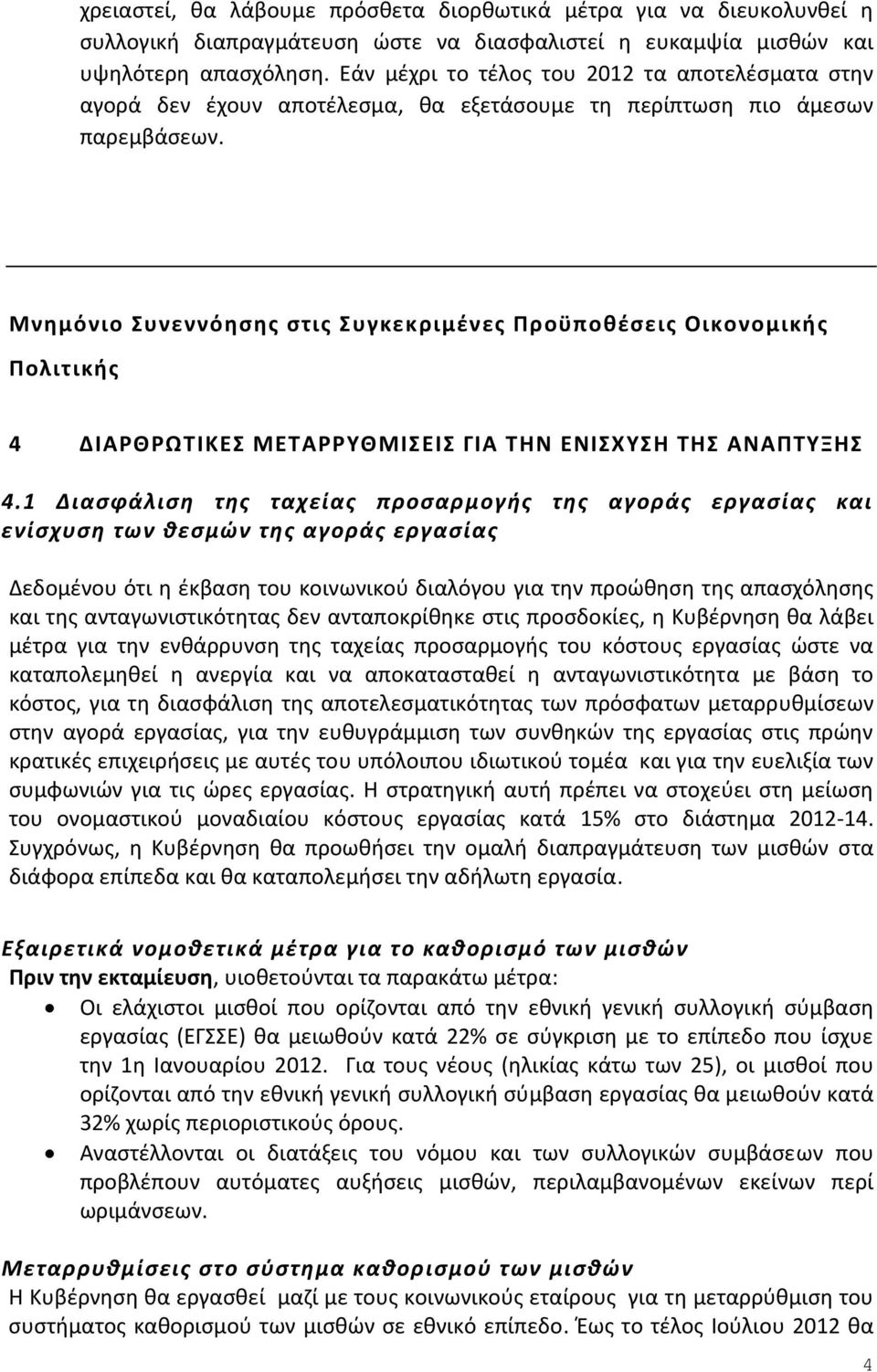 Μνημόνιο Συνεννόησης στις Συγκεκριμένες Προϋποθέσεις Οικονομικής Πολιτικής 4 ΔΙΑΡΘΡΩΤΙΚΕΣ ΜΕΤΑΡΡΥΘΜΙΣΕΙΣ ΓΙΑ ΤΗΝ ΕΝΙΣΧΥΣΗ ΤΗΣ ΑΝΑΠΤΥΞΗΣ 4.