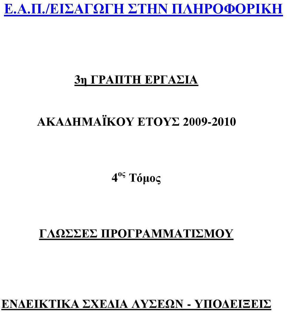 ΔΡΓΑΙΑ ΑΚΑΓΗΜΑΪΚΟΤ ΔΣΟΤ 2009-2010