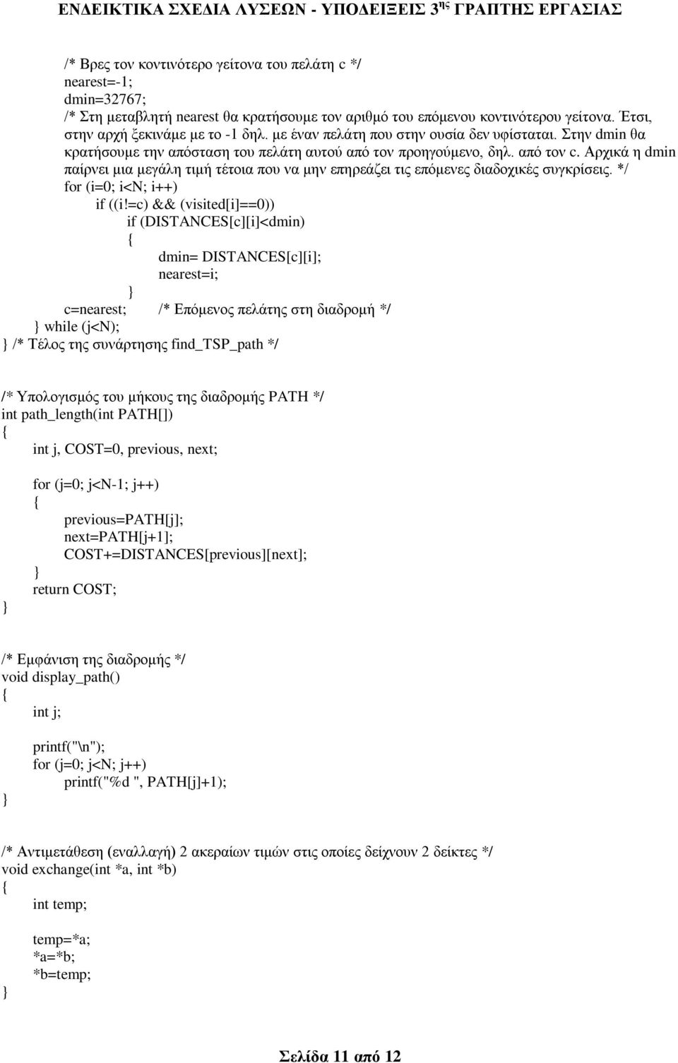 Αξρηθά ε dmin παίξλεη κηα κεγάιε ηηκή ηέηνηα πνπ λα κελ επεξεάδεη ηηο επόκελεο δηαδνρηθέο ζπγθξίζεηο. */ for (i=0; i<n; i++) if ((i!