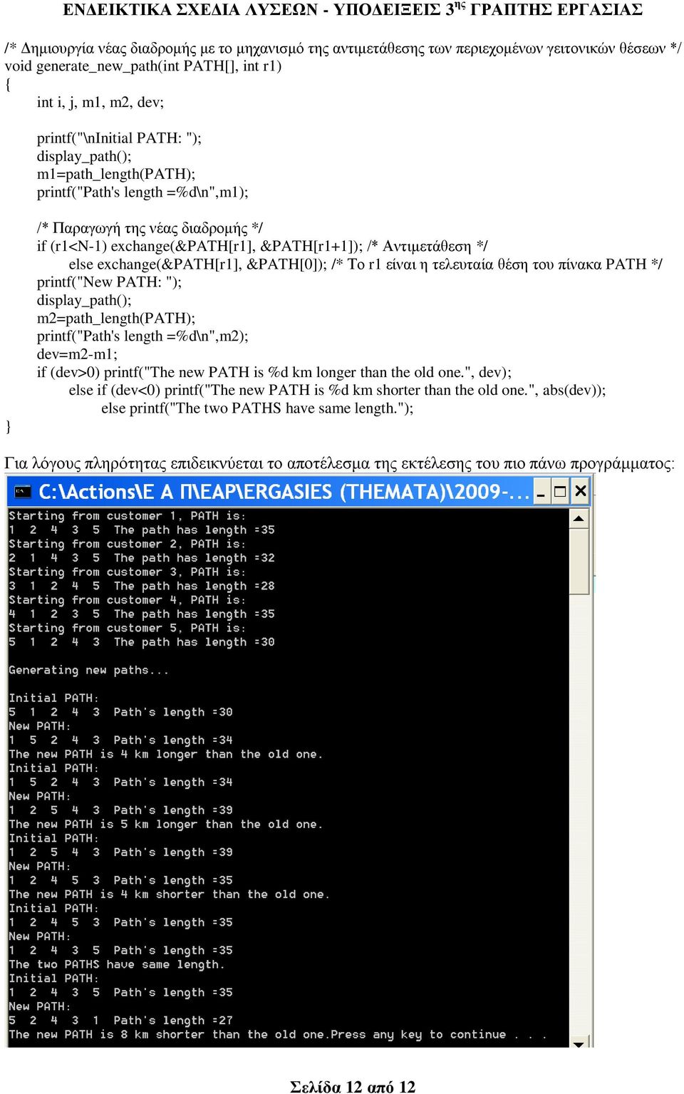 &PATH[0]); /* Σν r1 είλαη ε ηειεπηαία ζέζε ηνπ πίλαθα PATH */ printf("new PATH: "); display_path(); m2=path_length(path); printf("path's length =%d\n",m2); dev=m2-m1; if (dev>0) printf("the new PATH