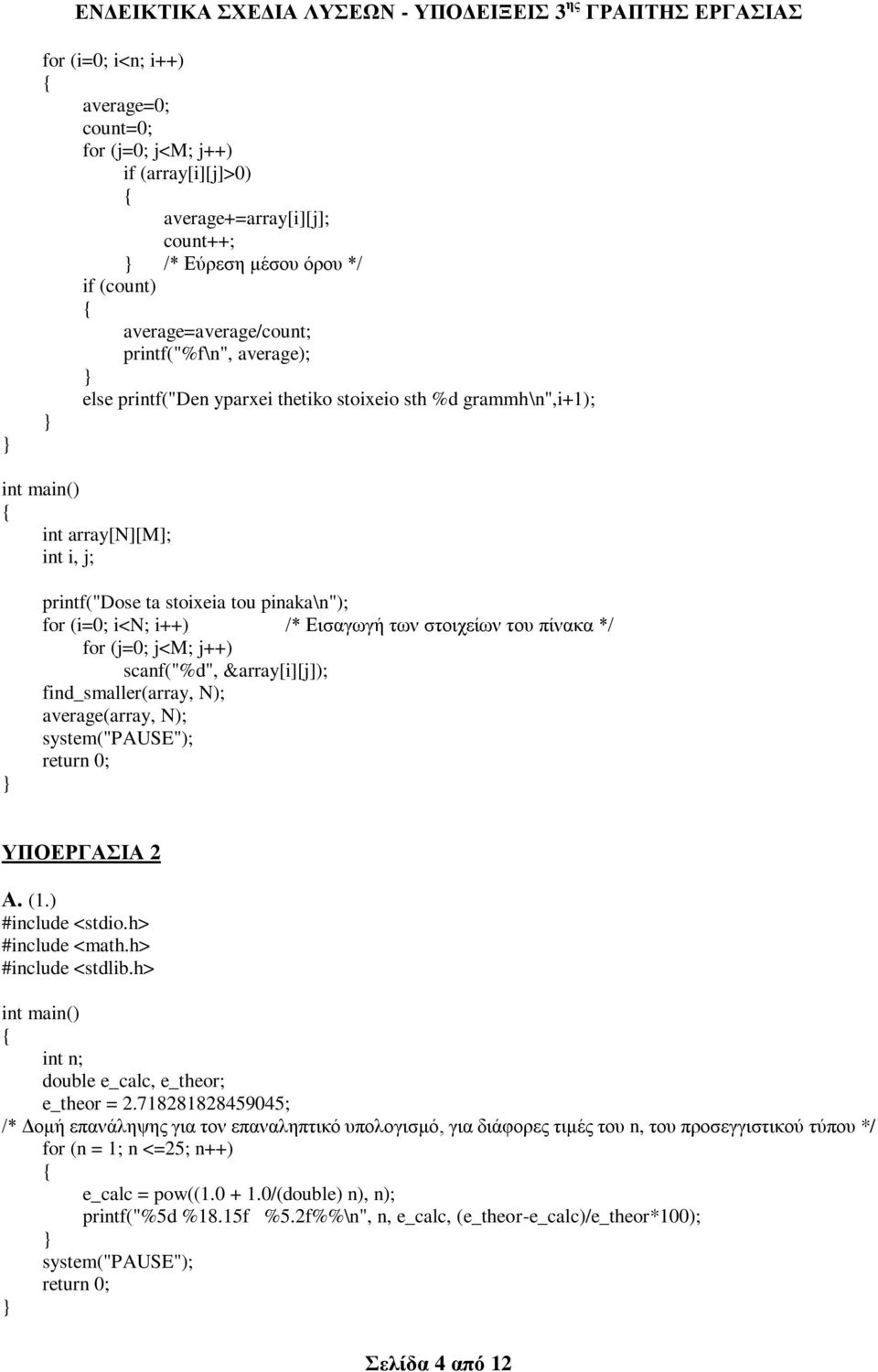 j<m; j++) scanf("%d", &array[i][j]); find_smaller(array, N); average(array, N); ΤΠΟΔΡΓΑΙΑ 2 Α. (1.) #include <math.h> int n; double e_calc, e_theor; e_theor = 2.