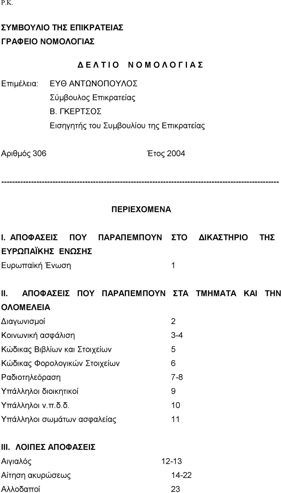 ΠΕΡΙΕΧΟΜΕΝΑ Ι. ΑΠΟΦΑΣΕΙΣ ΠΟΥ ΠΑΡΑΠΕΜΠΟΥΝ ΣΤΟ ΔΙΚΑΣΤΗΡΙΟ ΤΗΣ ΕΥΡΩΠΑΪΚΗΣ ΕΝΩΣΗΣ Ευρωπαϊκή Ένωση 1 ΙΙ.