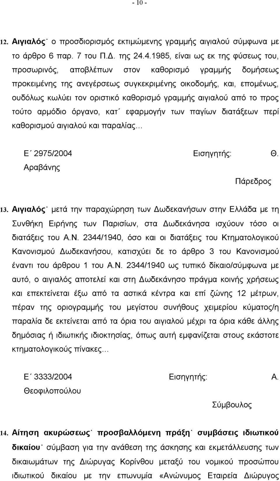 γραμμής αιγιαλού από το προς τούτο αρμόδιο όργανο, κατ εφαρμογήν των παγίων διατάξεων περί καθορισμού αιγιαλού και παραλίας Ε 2975/2004 Εισηγητής: Θ. Αραβάνης 13.