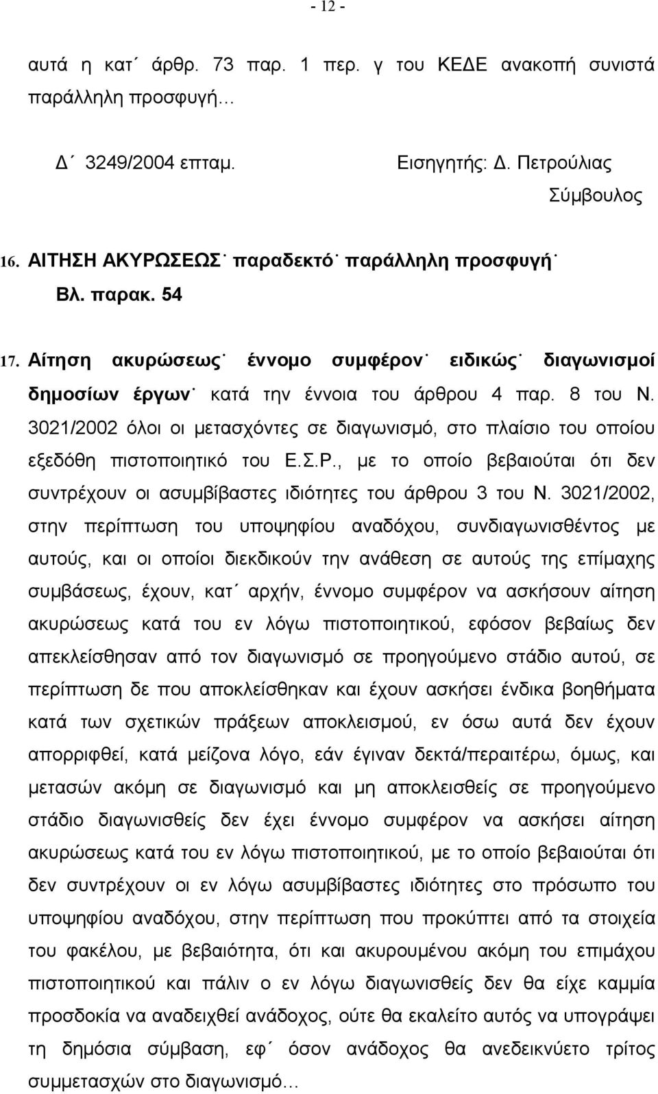 3021/2002 όλοι οι μετασχόντες σε διαγωνισμό, στο πλαίσιο του οποίου εξεδόθη πιστοποιητικό του Ε.Σ.Ρ., με το οποίο βεβαιούται ότι δεν συντρέχουν οι ασυμβίβαστες ιδιότητες του άρθρου 3 του Ν.