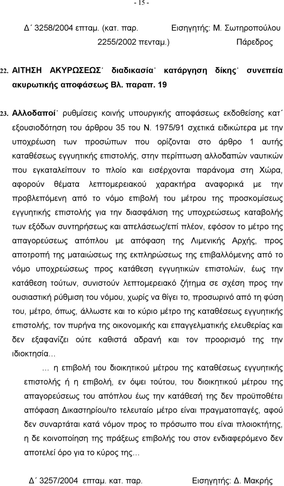 1975/91 σχετικά ειδικώτερα με την υποχρέωση των προσώπων που ορίζονται στο άρθρο 1 αυτής καταθέσεως εγγυητικής επιστολής, στην περίπτωση αλλοδαπών ναυτικών που εγκαταλείπουν το πλοίο και εισέρχονται