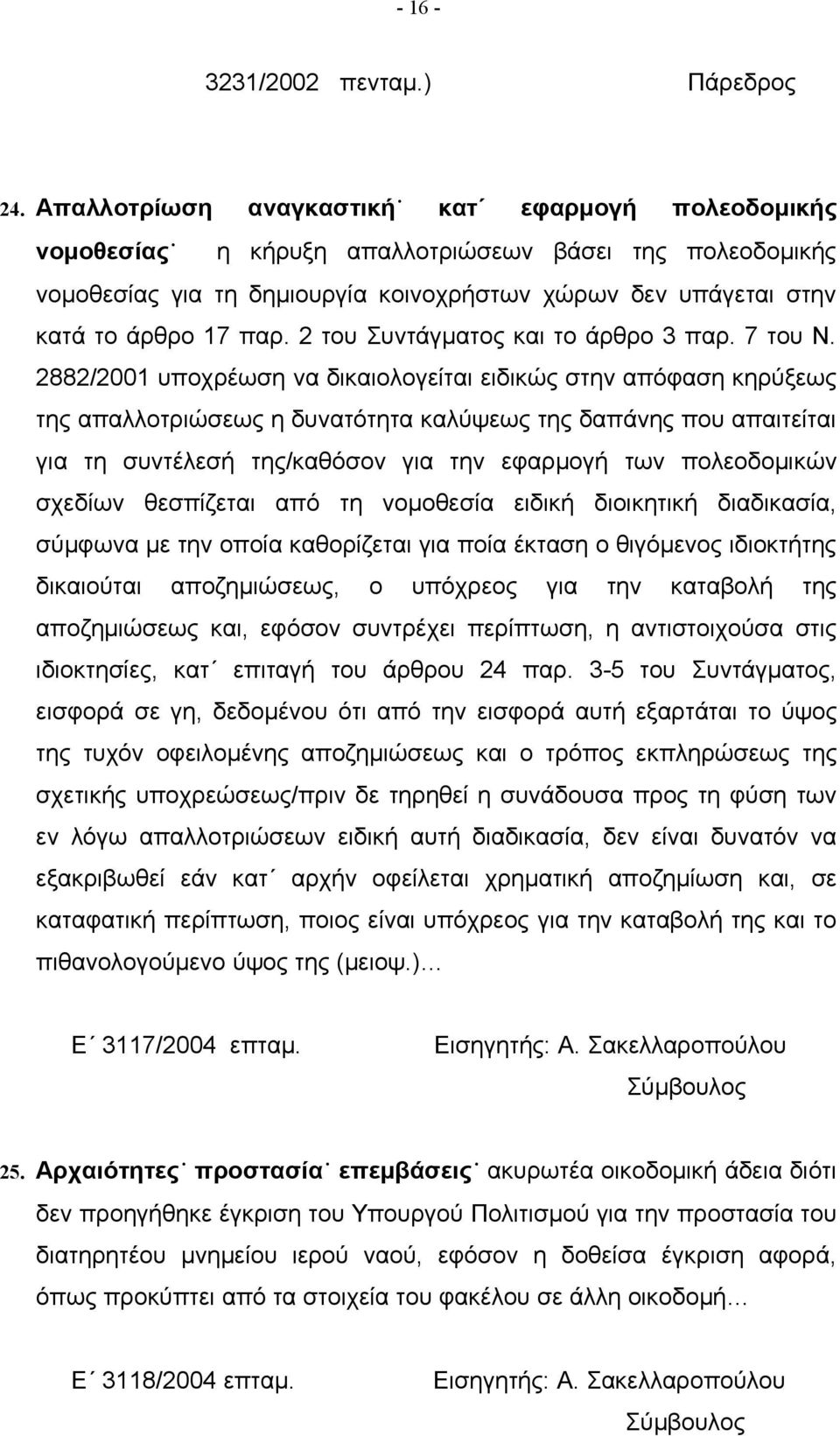 2 του Συντάγματος και το άρθρο 3 παρ. 7 του Ν.