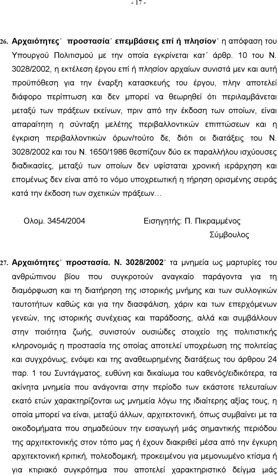 μεταξύ των πράξεων εκείνων, πριν από την έκδοση των οποίων, είναι απαραίτητη η σύνταξη μελέτης περιβαλλοντικών επιπτώσεων και η έγκριση περιβαλλοντικών όρων/τούτο δε, διότι οι διατάξεις του Ν.