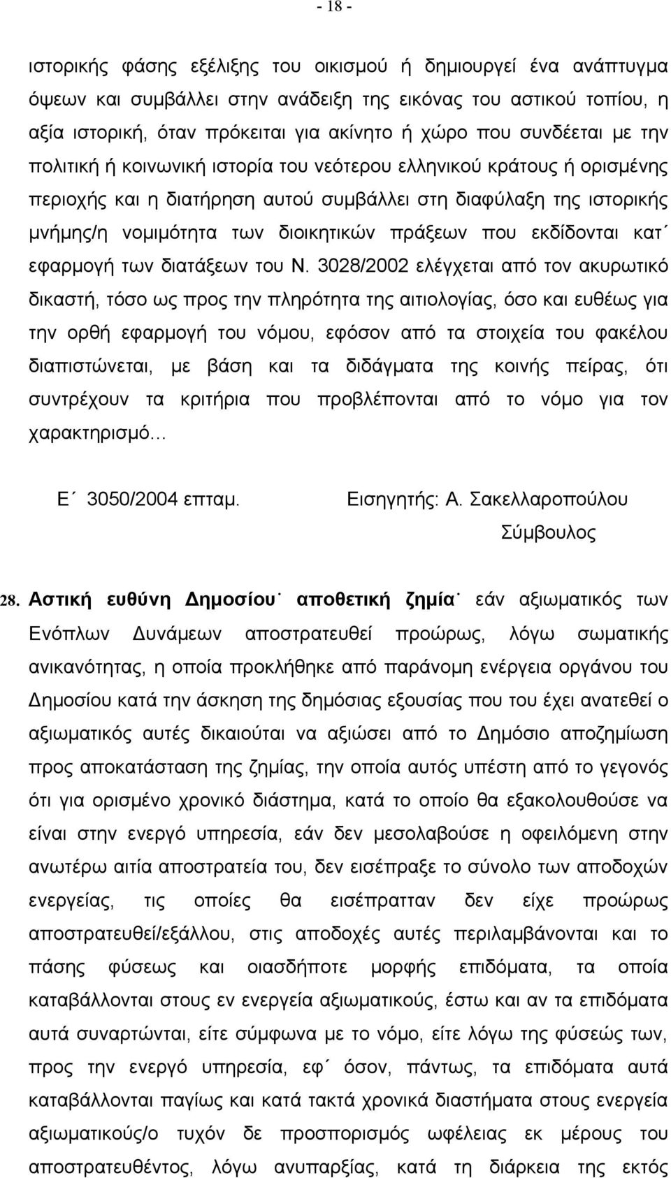 πράξεων που εκδίδονται κατ εφαρμογή των διατάξεων του Ν.