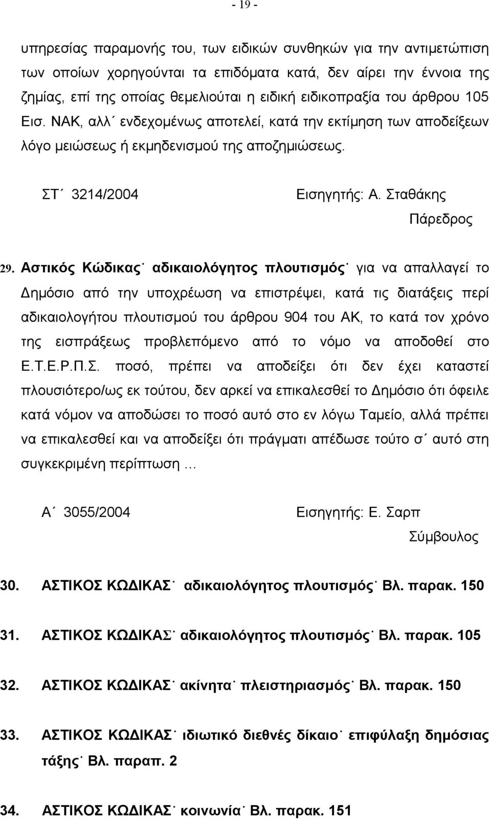 Αστικός Κώδικας αδικαιολόγητος πλουτισμός για να απαλλαγεί το Δημόσιο από την υποχρέωση να επιστρέψει, κατά τις διατάξεις περί αδικαιολογήτου πλουτισμού του άρθρου 904 του ΑΚ, το κατά τον χρόνο της