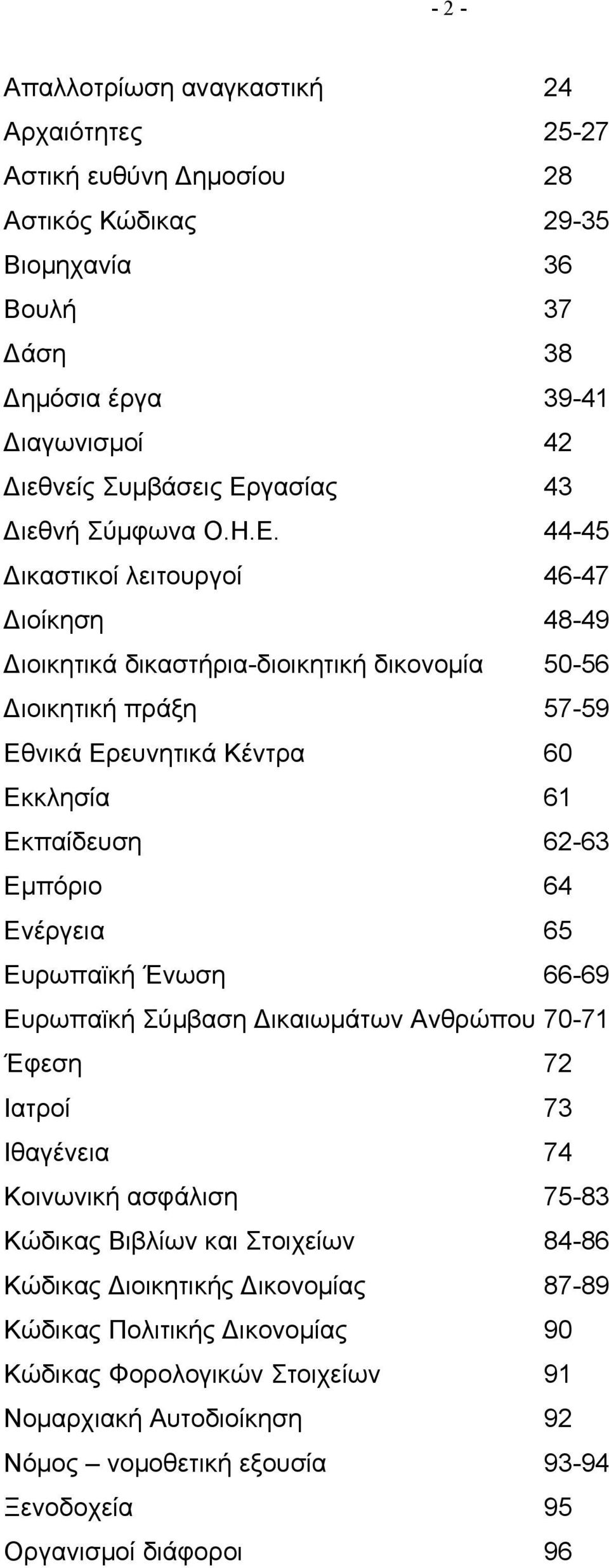 44-45 Δικαστικοί λειτουργοί 46-47 Διοίκηση 48-49 Διοικητικά δικαστήρια-διοικητική δικονομία 50-56 Διοικητική πράξη 57-59 Εθνικά Ερευνητικά Κέντρα 60 Εκκλησία 61 Εκπαίδευση 62-63 Εμπόριο 64