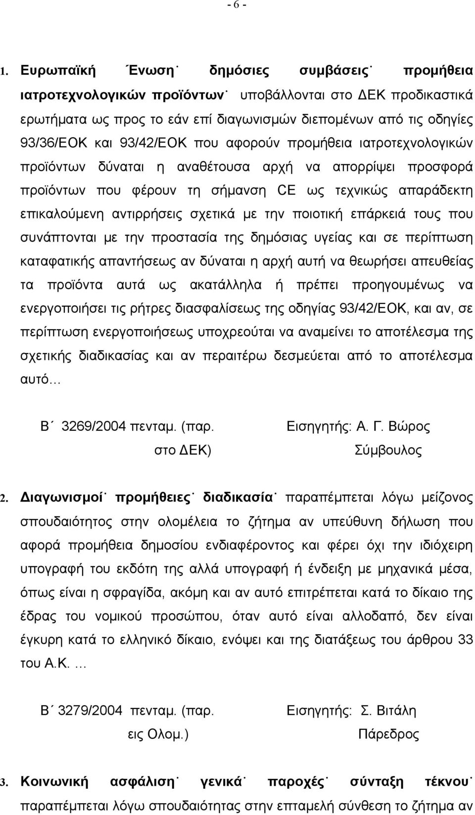 που αφορούν προμήθεια ιατροτεχνολογικών προϊόντων δύναται η αναθέτουσα αρχή να απορρίψει προσφορά προϊόντων που φέρουν τη σήμανση CE ως τεχνικώς απαράδεκτη επικαλούμενη αντιρρήσεις σχετικά με την