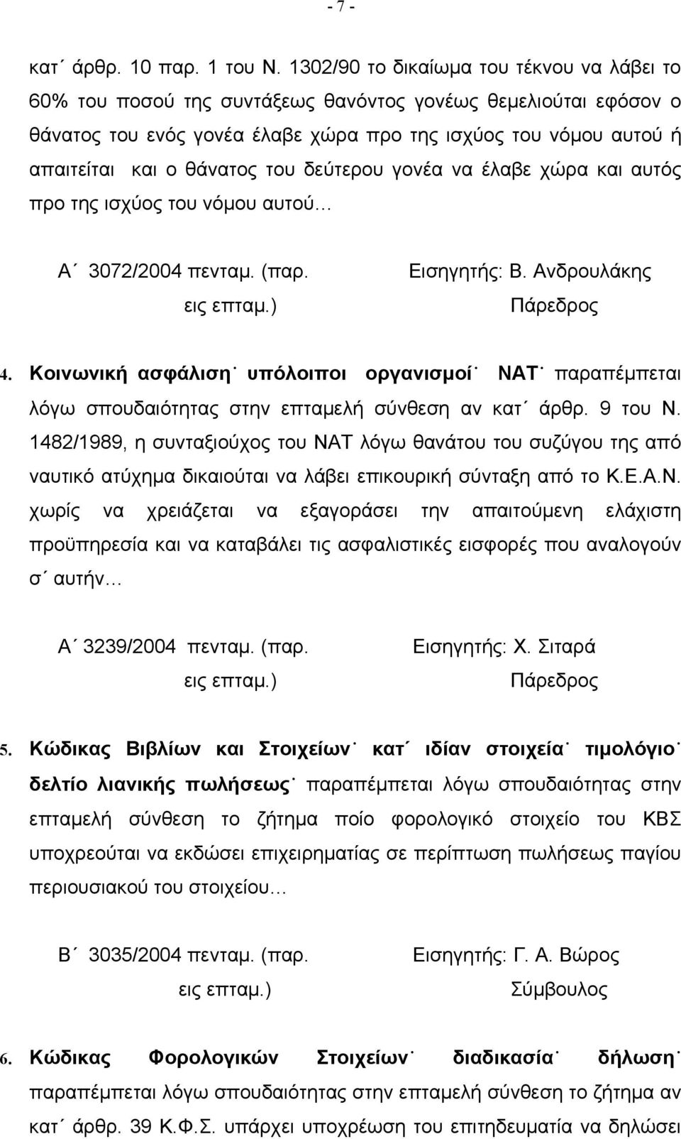 του δεύτερου γονέα να έλαβε χώρα και αυτός προ της ισχύος του νόμου αυτού Α 3072/2004 πενταμ. (παρ. Εισηγητής: Β. Ανδρουλάκης εις επταμ.) 4.