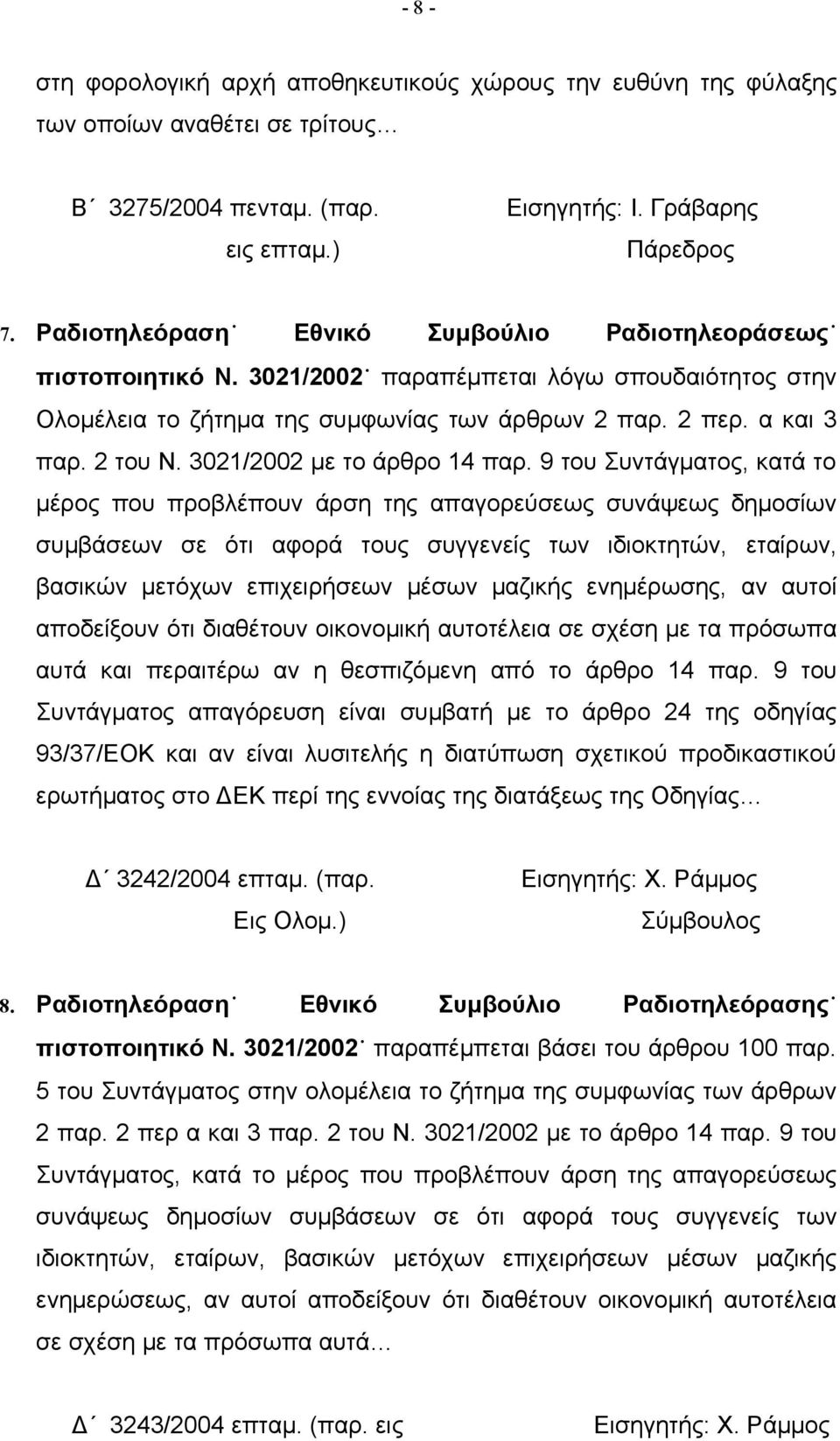 3021/2002 με το άρθρο 14 παρ.