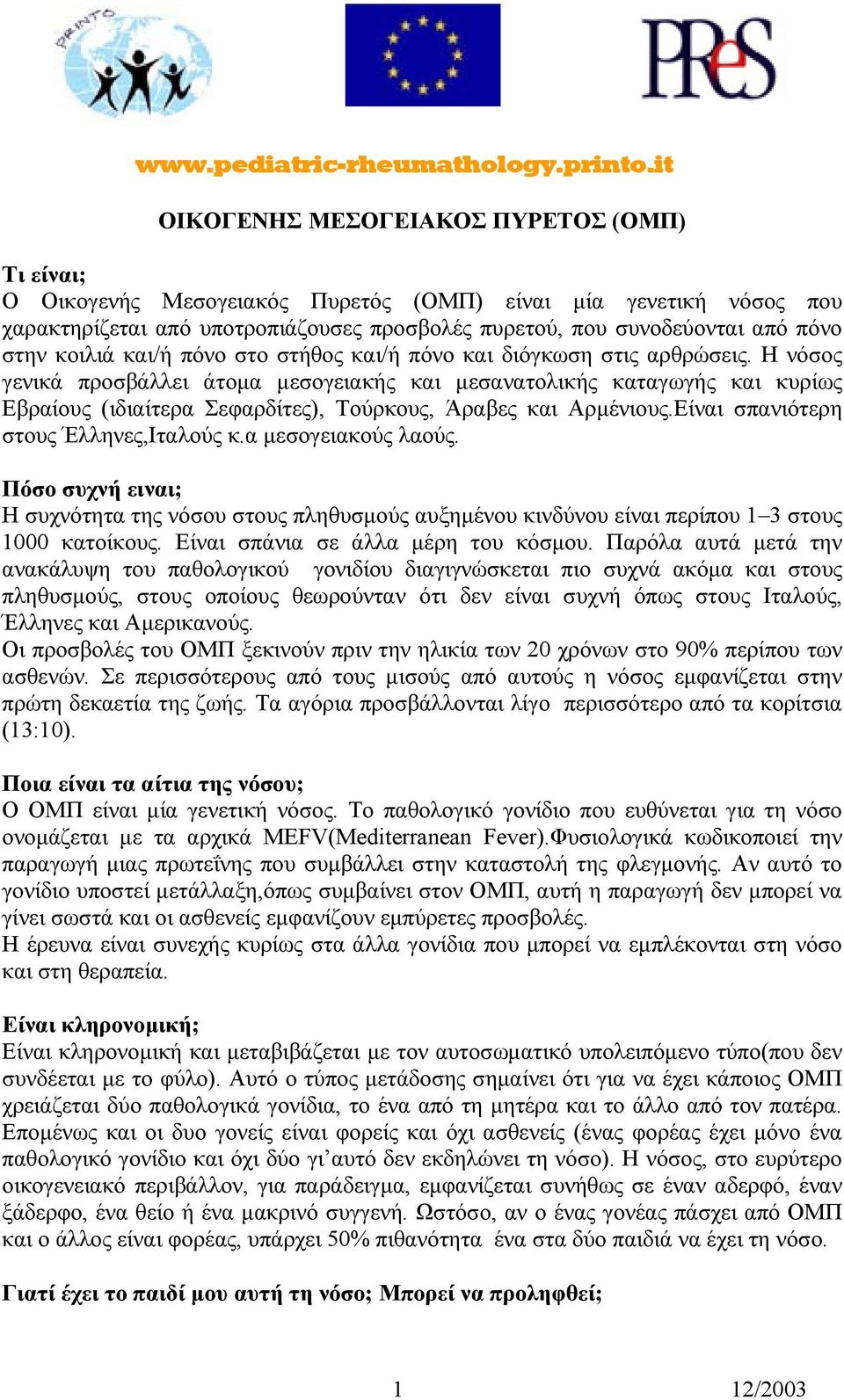 στην κοιλιά και/ή πόνο στο στήθος και/ή πόνο και διόγκωση στις αρθρώσεις.