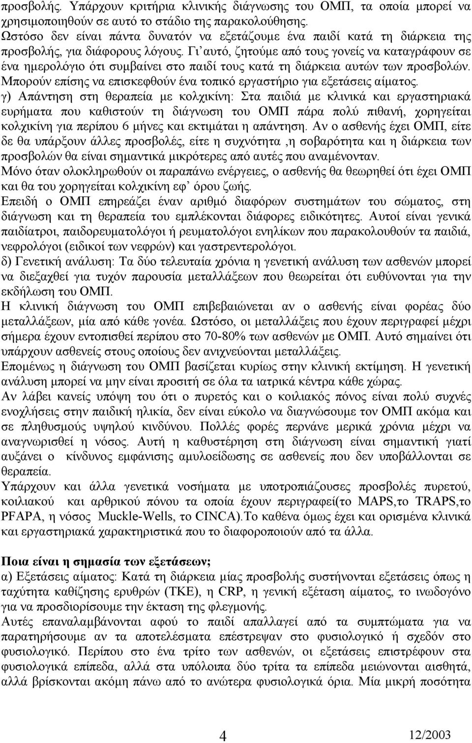 Γι αυτό, ζητούµε από τους γονείς να καταγράφουν σε ένα ηµερολόγιο ότι συµβαίνει στο παιδί τους κατά τη διάρκεια αυτών των προσβολών.