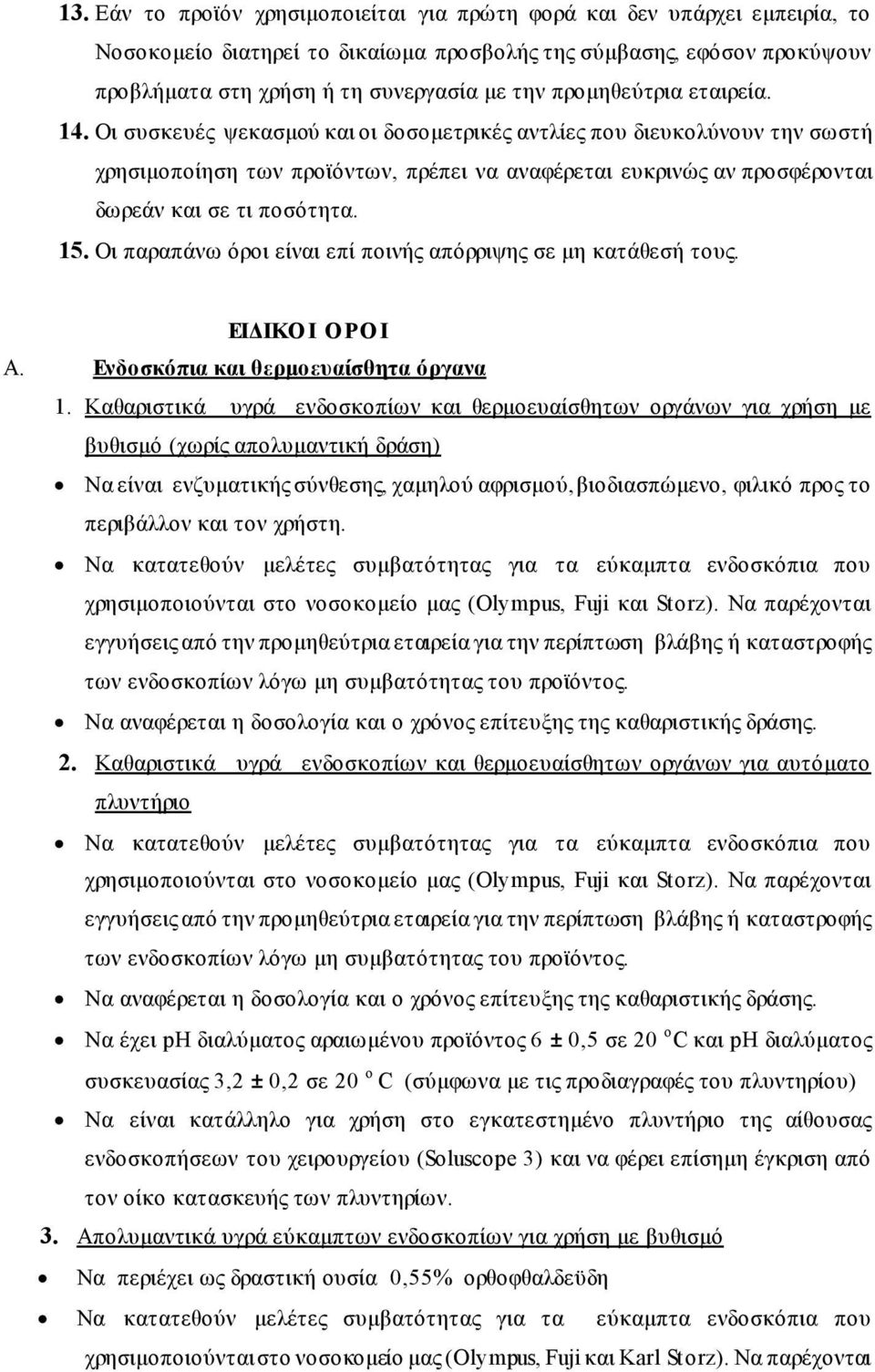 Οι συσκευές ψεκασμού και οι δοσομετρικές αντλίες που διευκολύνουν την σωστή χρησιμοποίηση των προϊόντων, πρέπει να αναφέρεται ευκρινώς αν προσφέρονται δωρεάν και σε τι ποσότητα. 15.