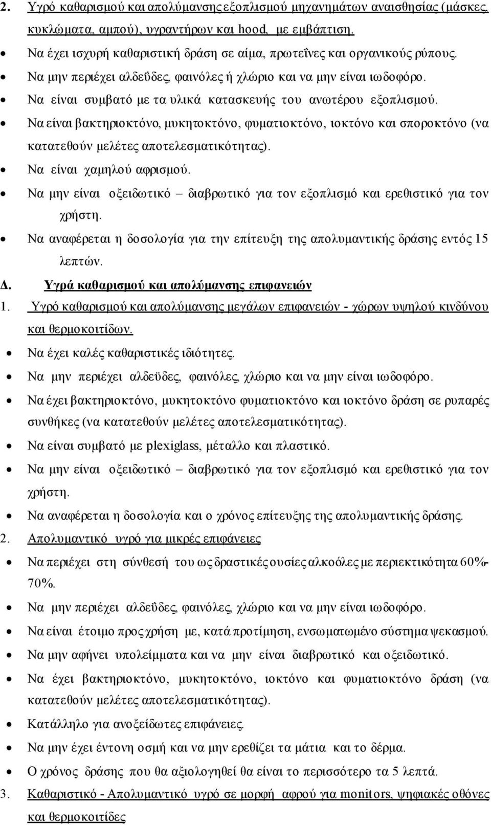 Να είναι συμβατό με τα υλικά κατασκευής του ανωτέρου εξοπλισμού. Να είναι βακτηριοκτόνο, μυκητοκτόνο, φυματιοκτόνο, ιοκτόνο και σποροκτόνο (να κατατεθούν μελέτες αποτελεσματικότητας).