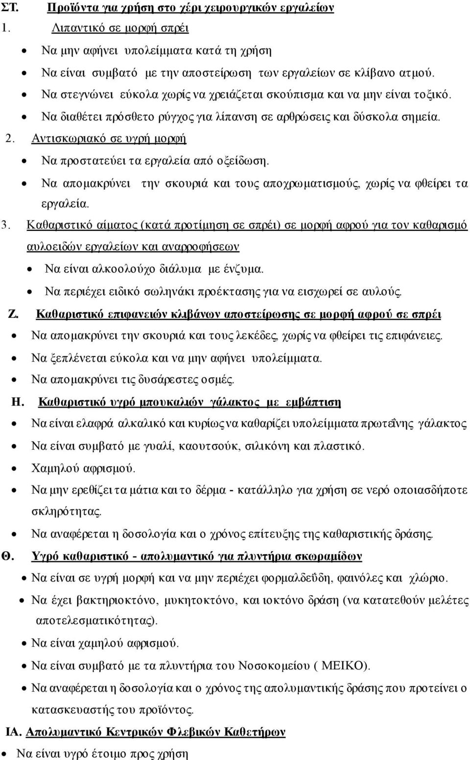 Αντισκωριακό σε υγρή μορφή Να προστατεύει τα εργαλεία από οξείδωση. Να απομακρύνει την σκουριά και τους αποχρωματισμούς, χωρίς να φθείρει τα εργαλεία. 3.