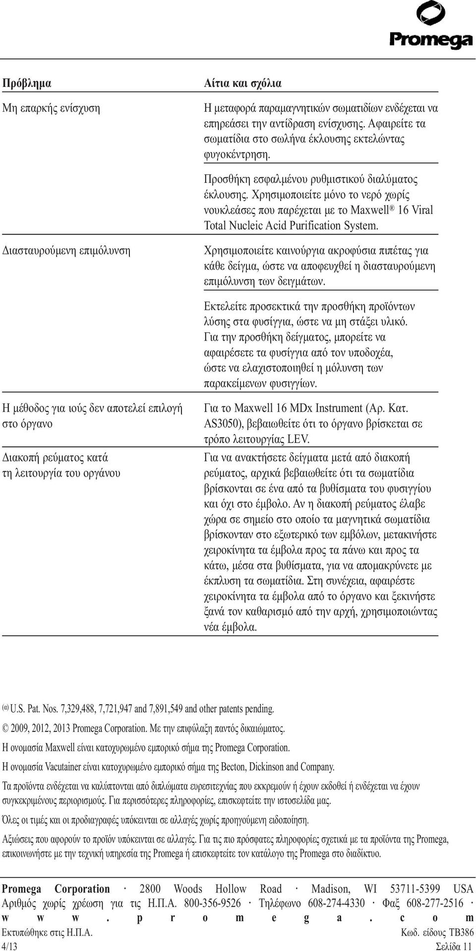 Διασταυρούμενη επιμόλυνση Χρησιμοποιείτε καινούργια ακροφύσια πιπέτας για κάθε δείγμα, ώστε να αποφευχθεί η διασταυρούμενη επιμόλυνση των δειγμάτων.